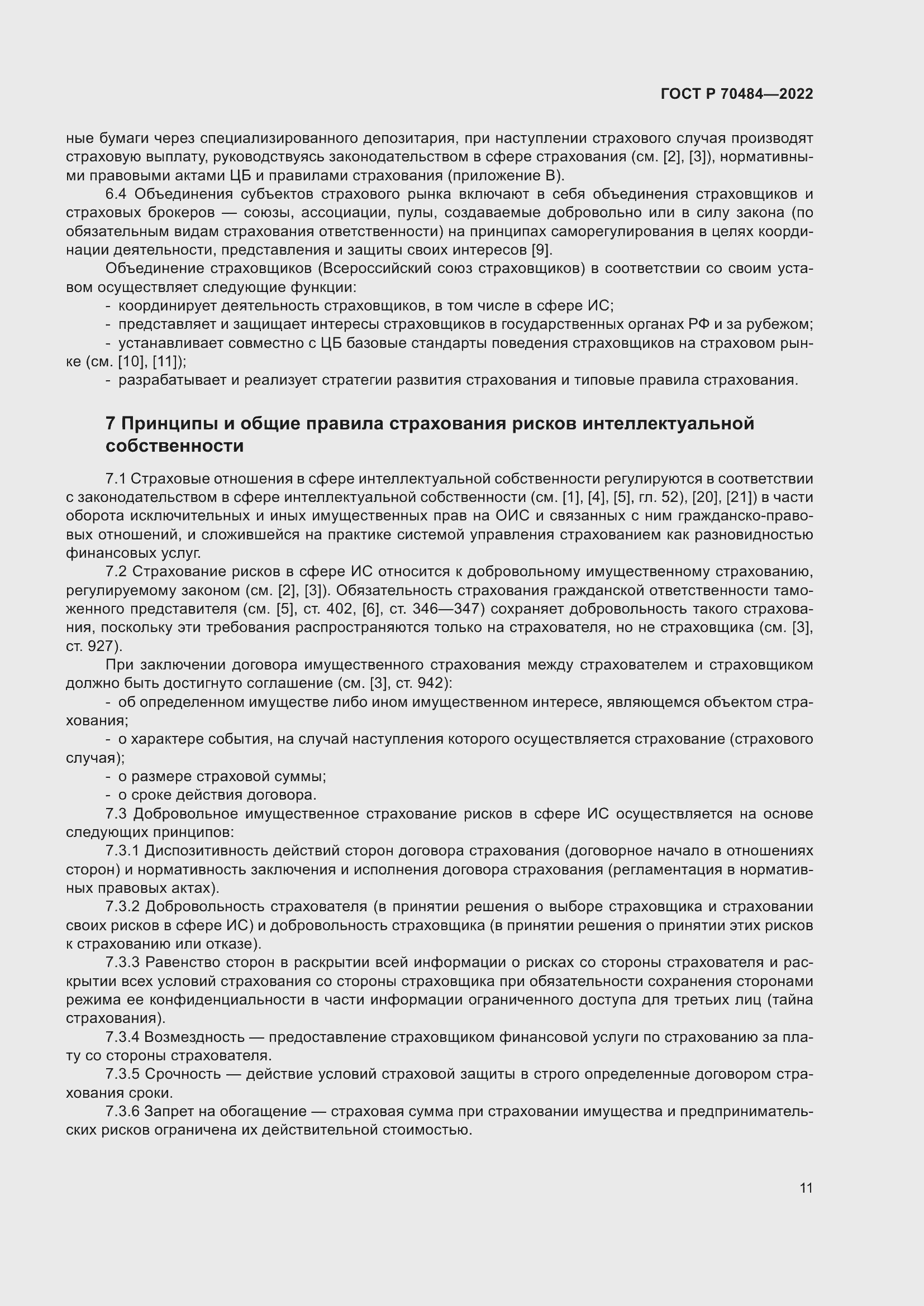 Страница 15 ГОСТ Р 70484-2022