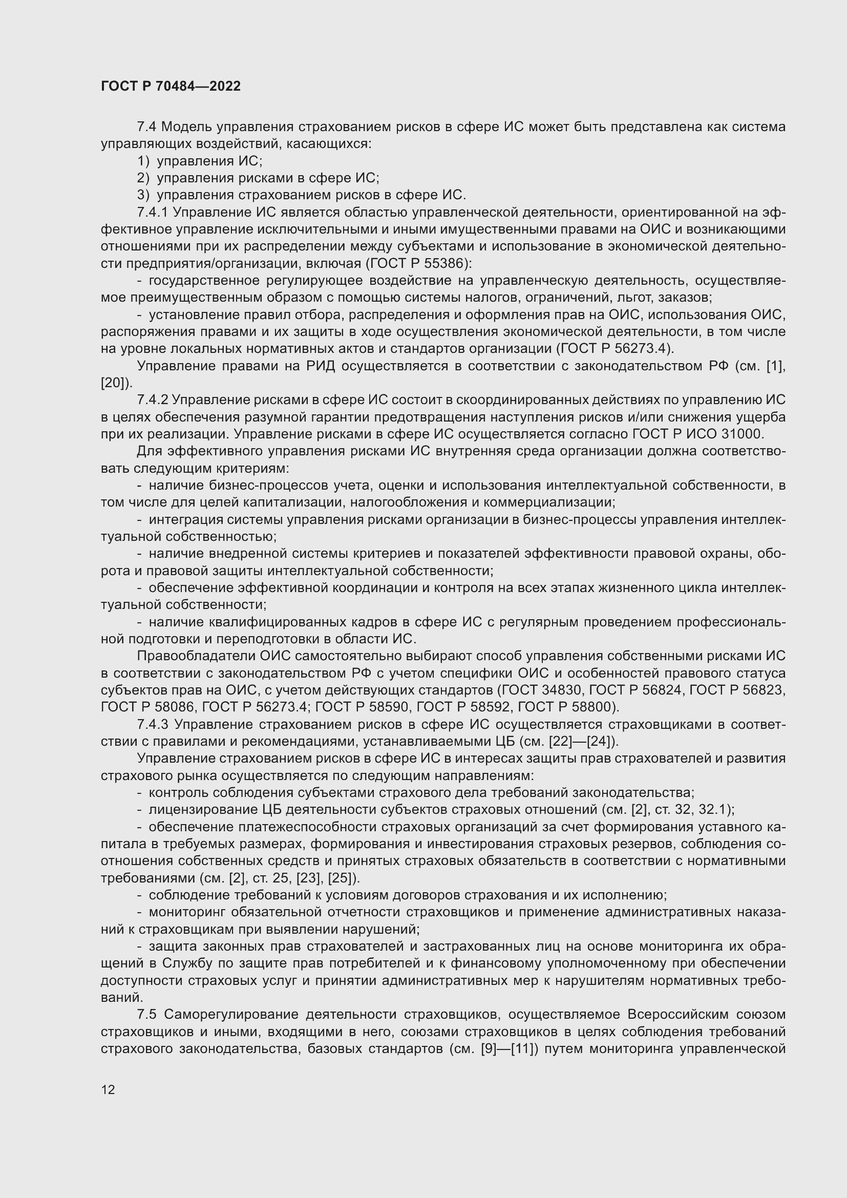 Страница 16 ГОСТ Р 70484-2022