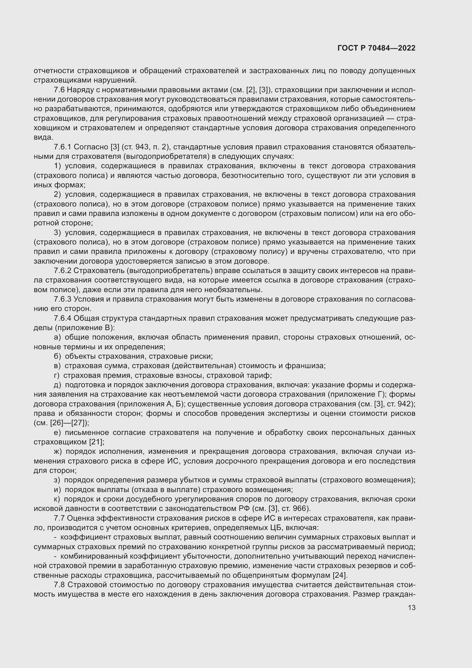 Страница 17 ГОСТ Р 70484-2022