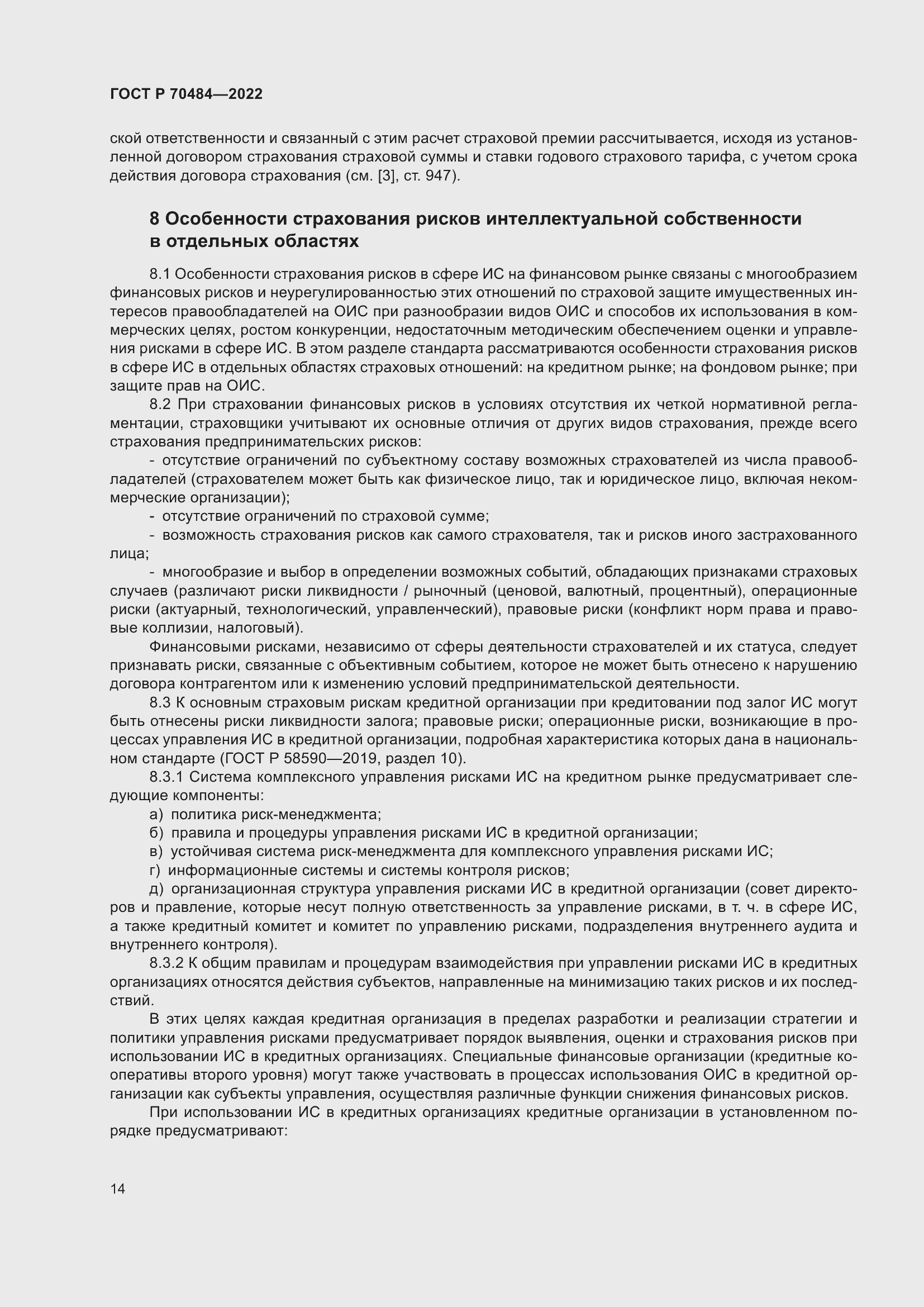 Страница 18 ГОСТ Р 70484-2022