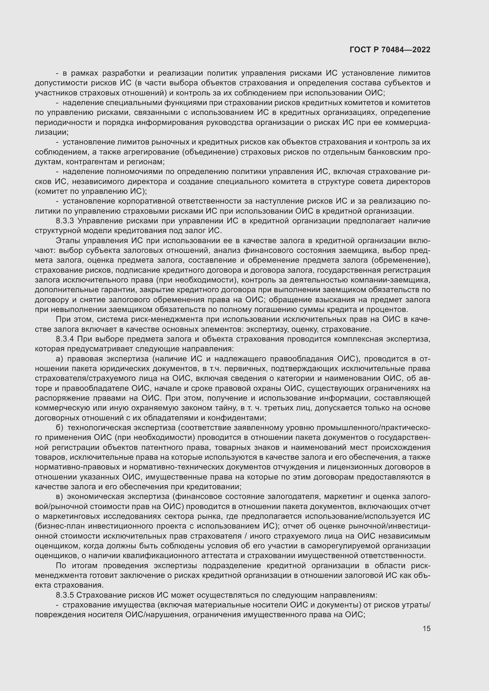 Страница 19 ГОСТ Р 70484-2022