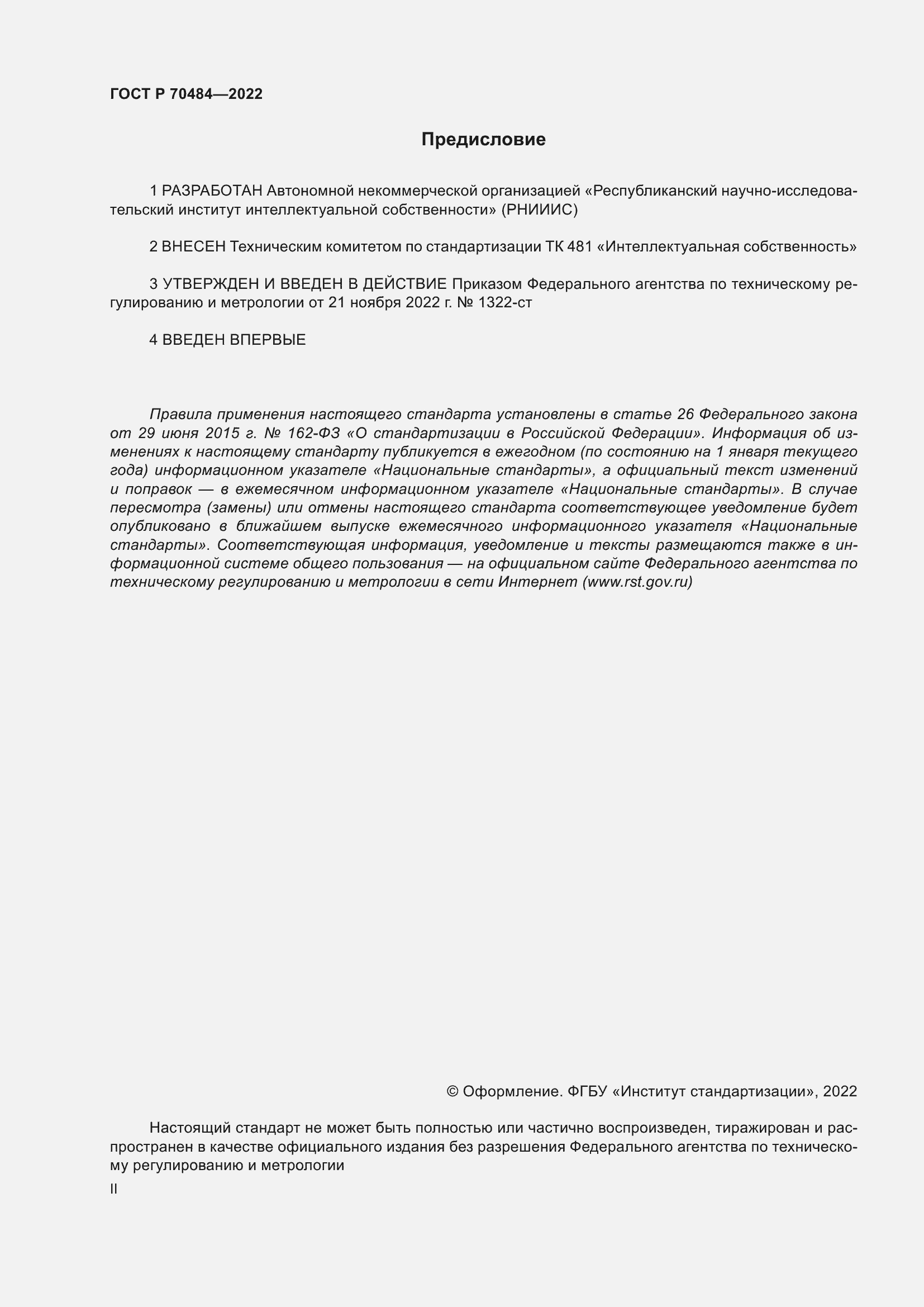 Страница 2 ГОСТ Р 70484-2022