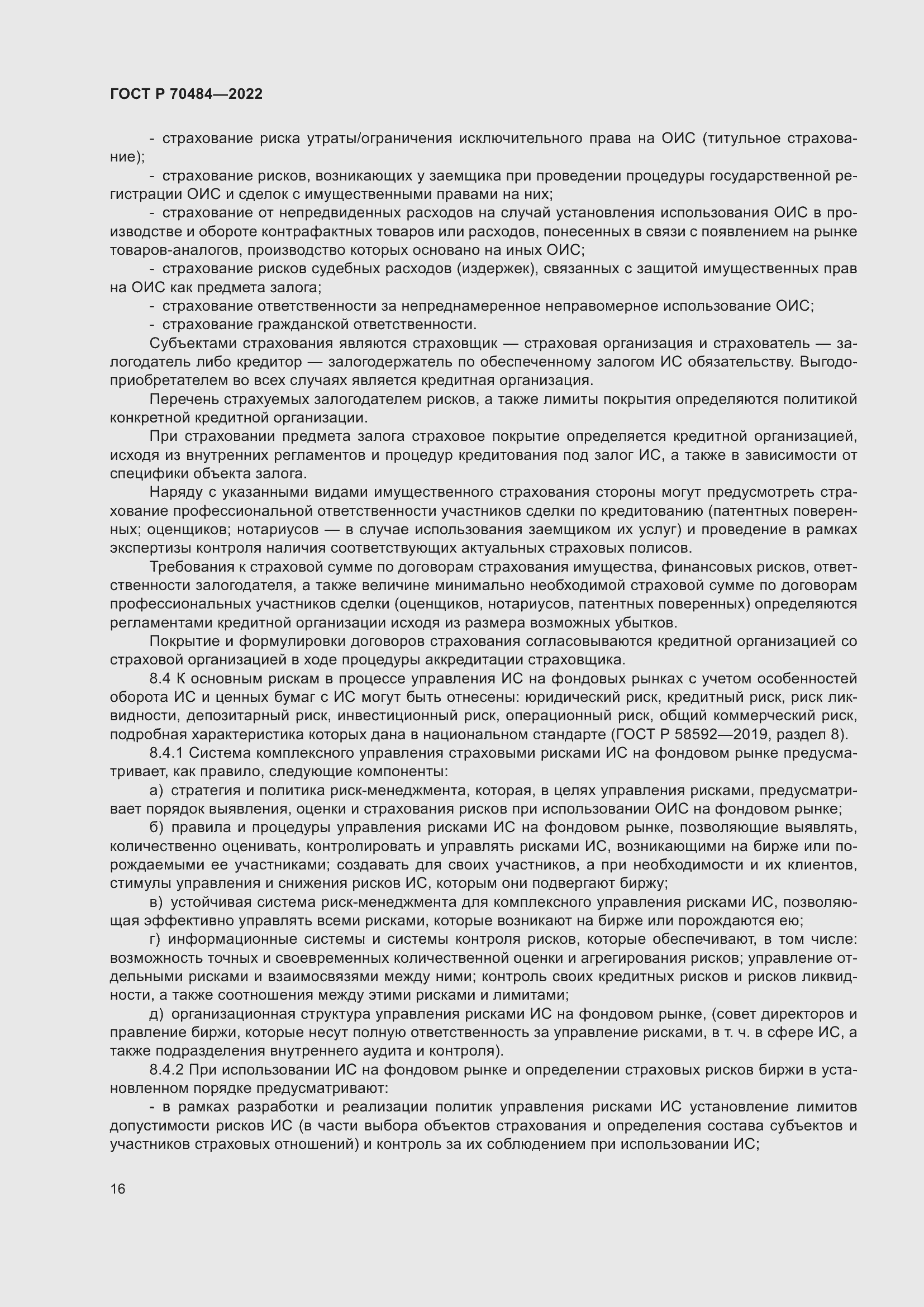 Страница 20 ГОСТ Р 70484-2022