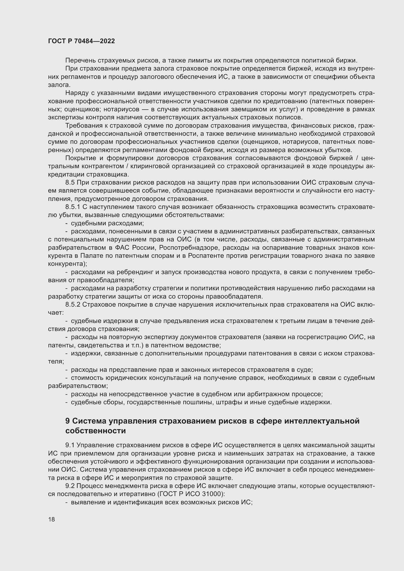 Страница 22 ГОСТ Р 70484-2022