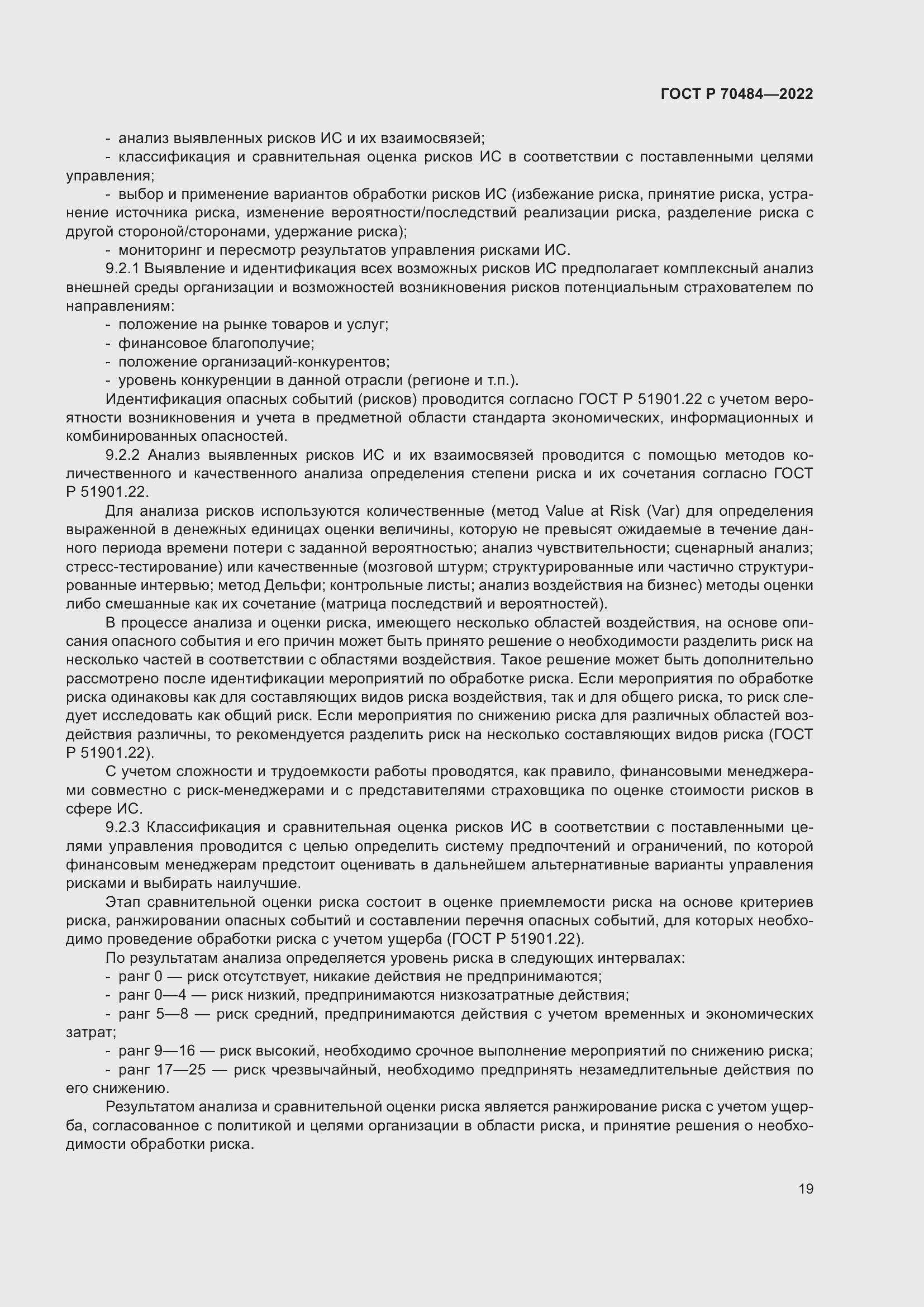 Страница 23 ГОСТ Р 70484-2022