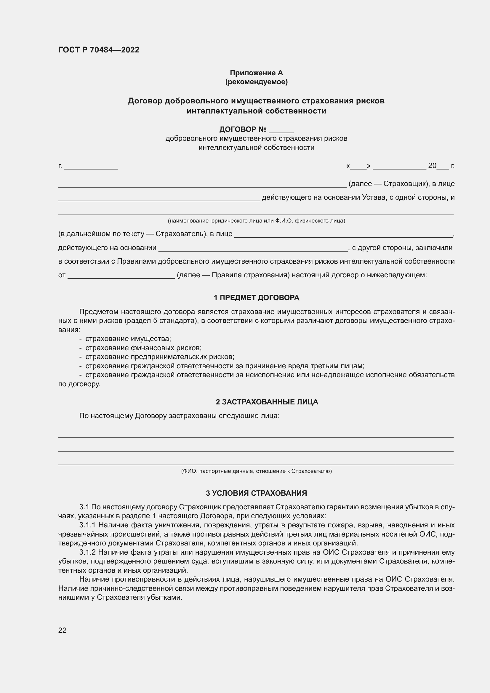 Страница 26 ГОСТ Р 70484-2022