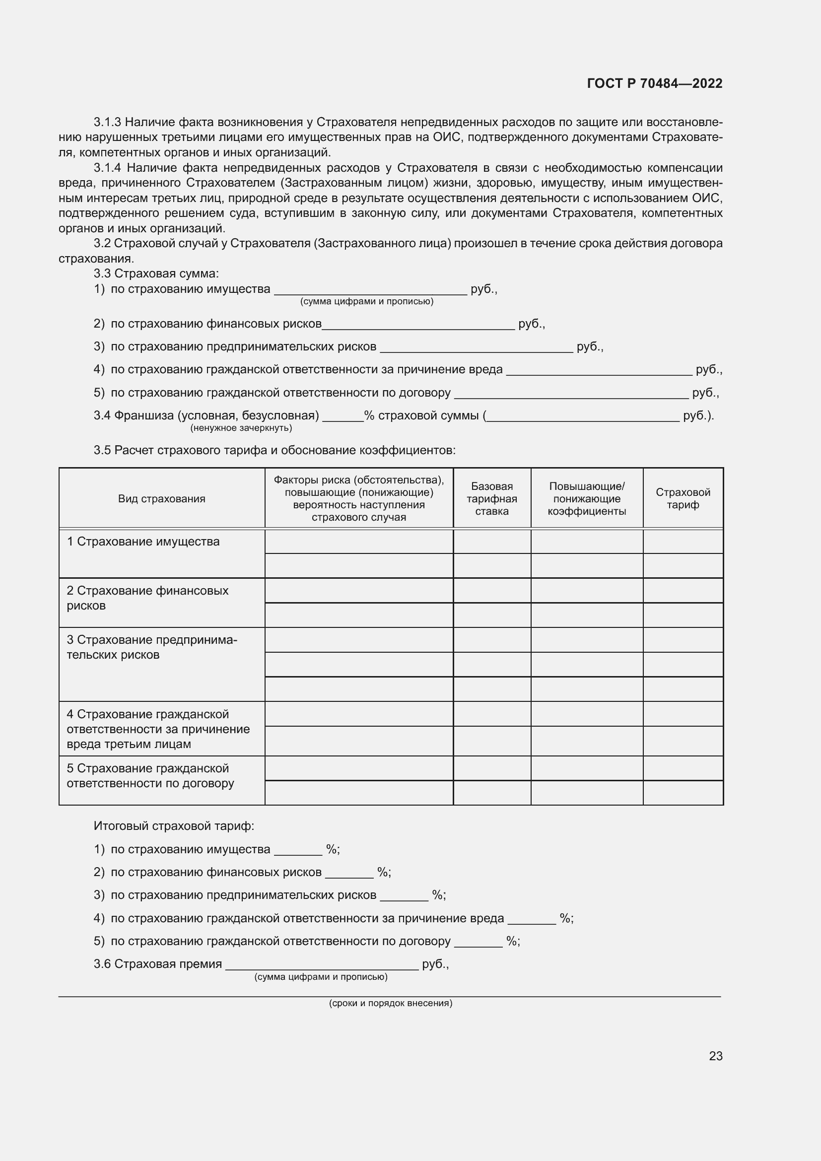 Страница 27 ГОСТ Р 70484-2022