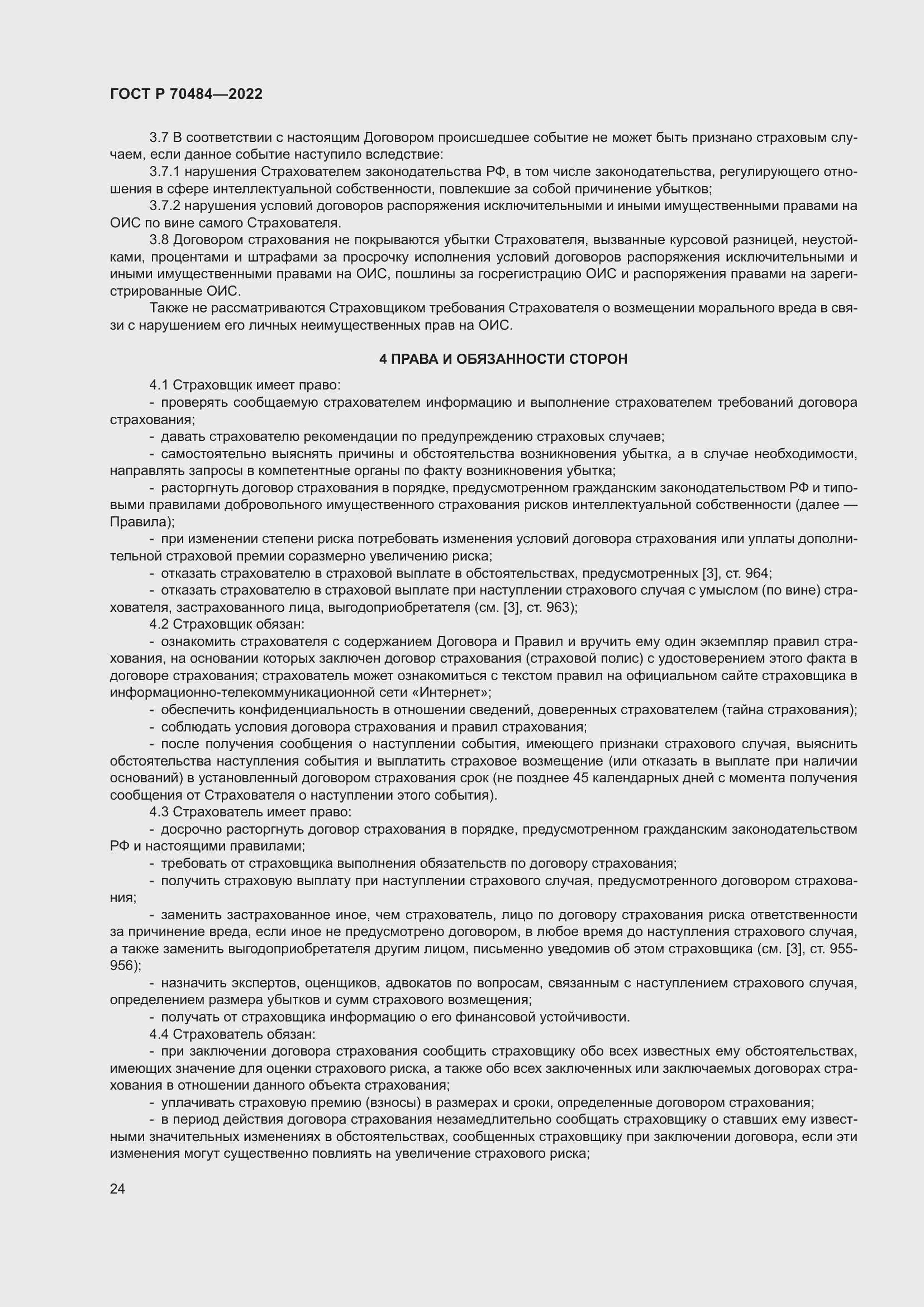 Страница 28 ГОСТ Р 70484-2022