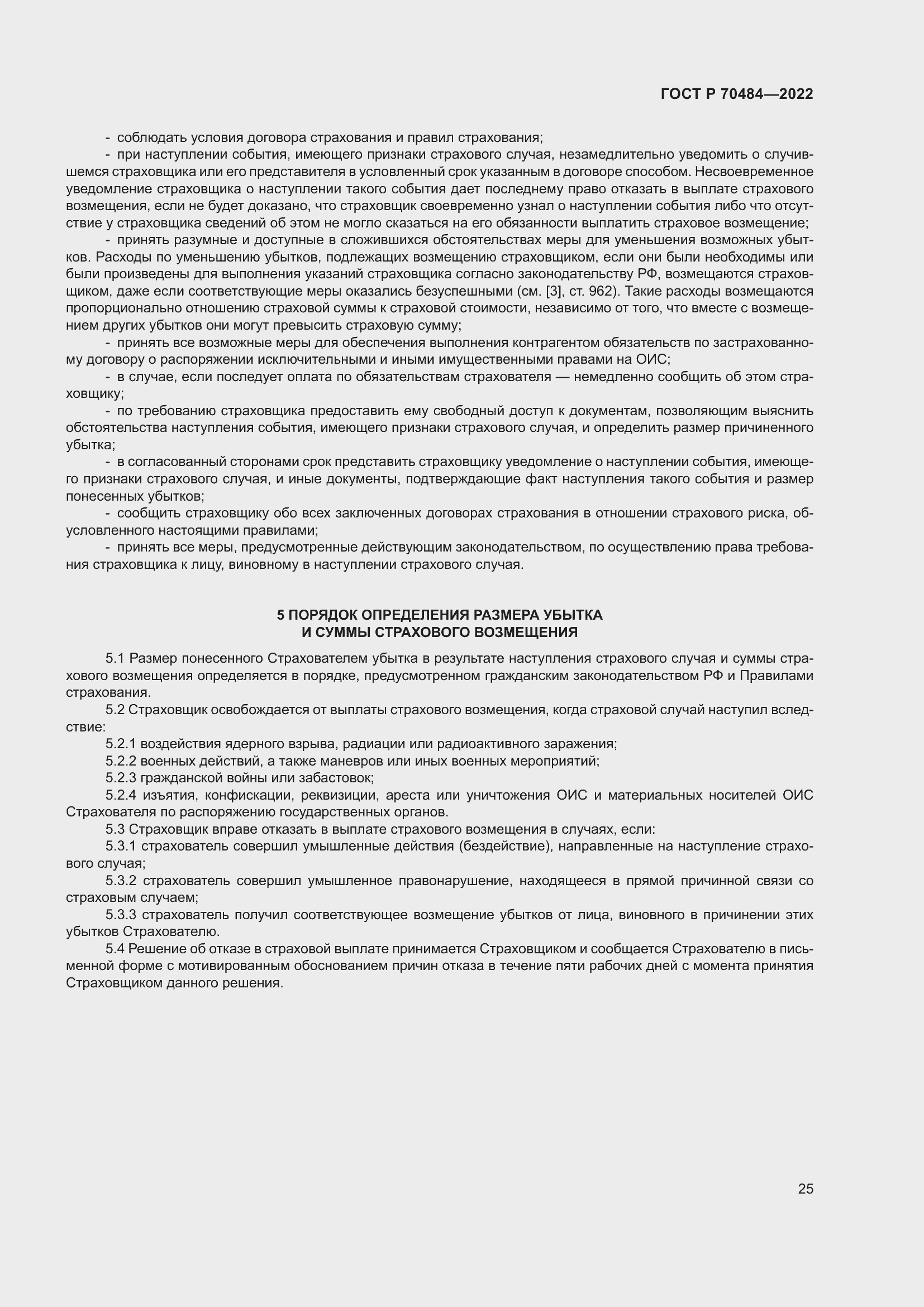 Страница 29 ГОСТ Р 70484-2022