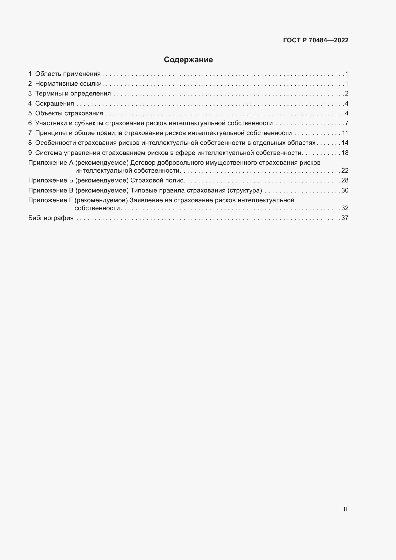 Страница 3 ГОСТ Р 70484-2022