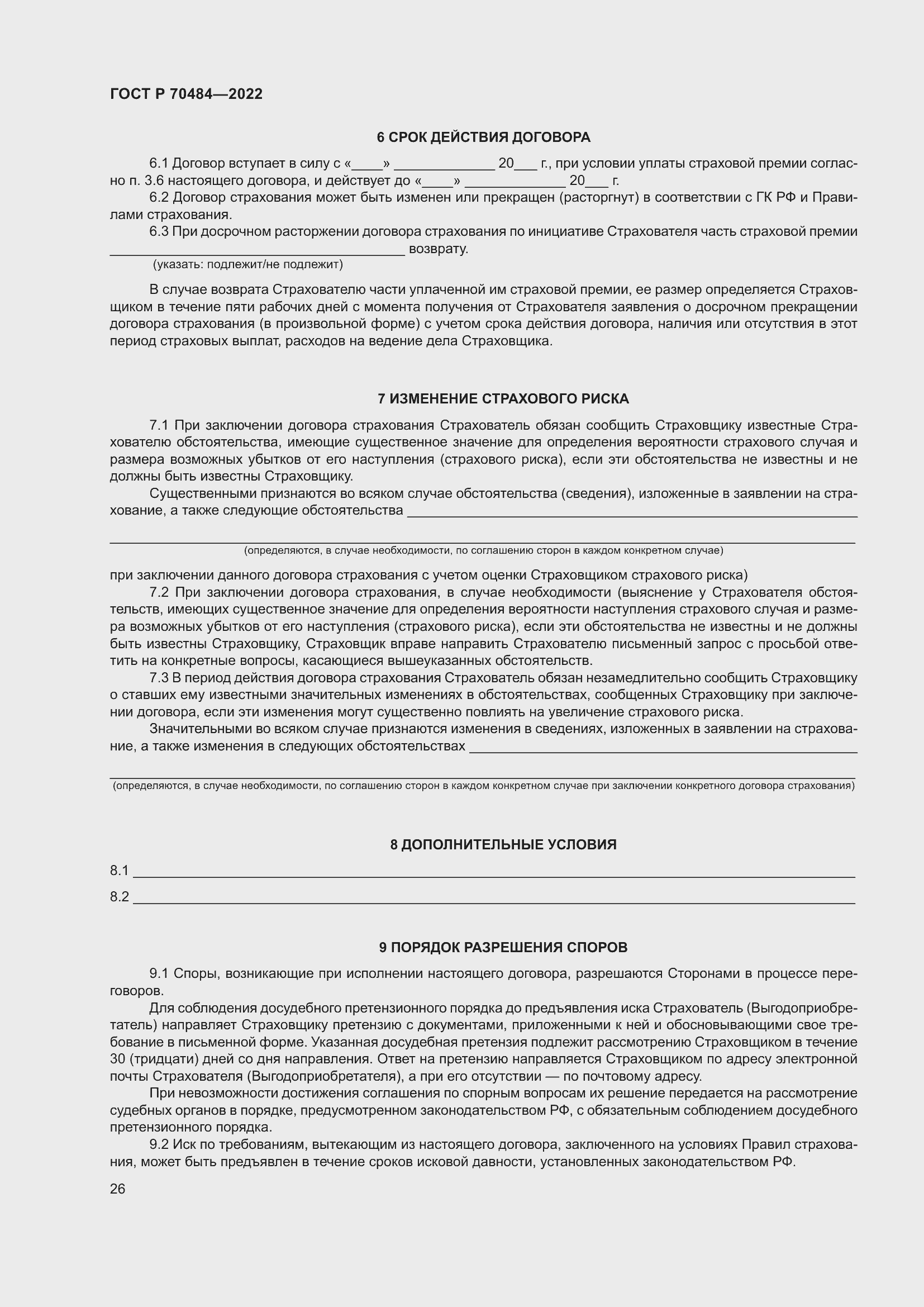 Страница 30 ГОСТ Р 70484-2022