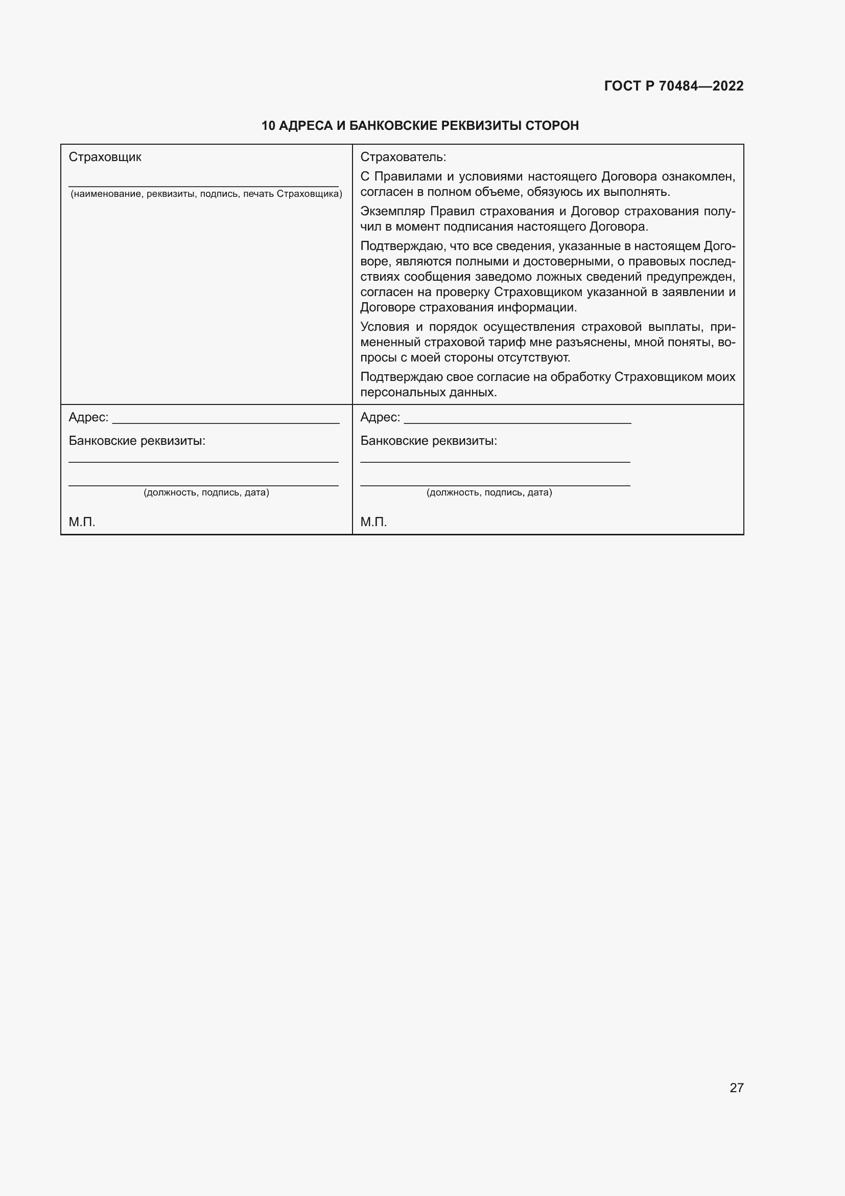 Страница 31 ГОСТ Р 70484-2022