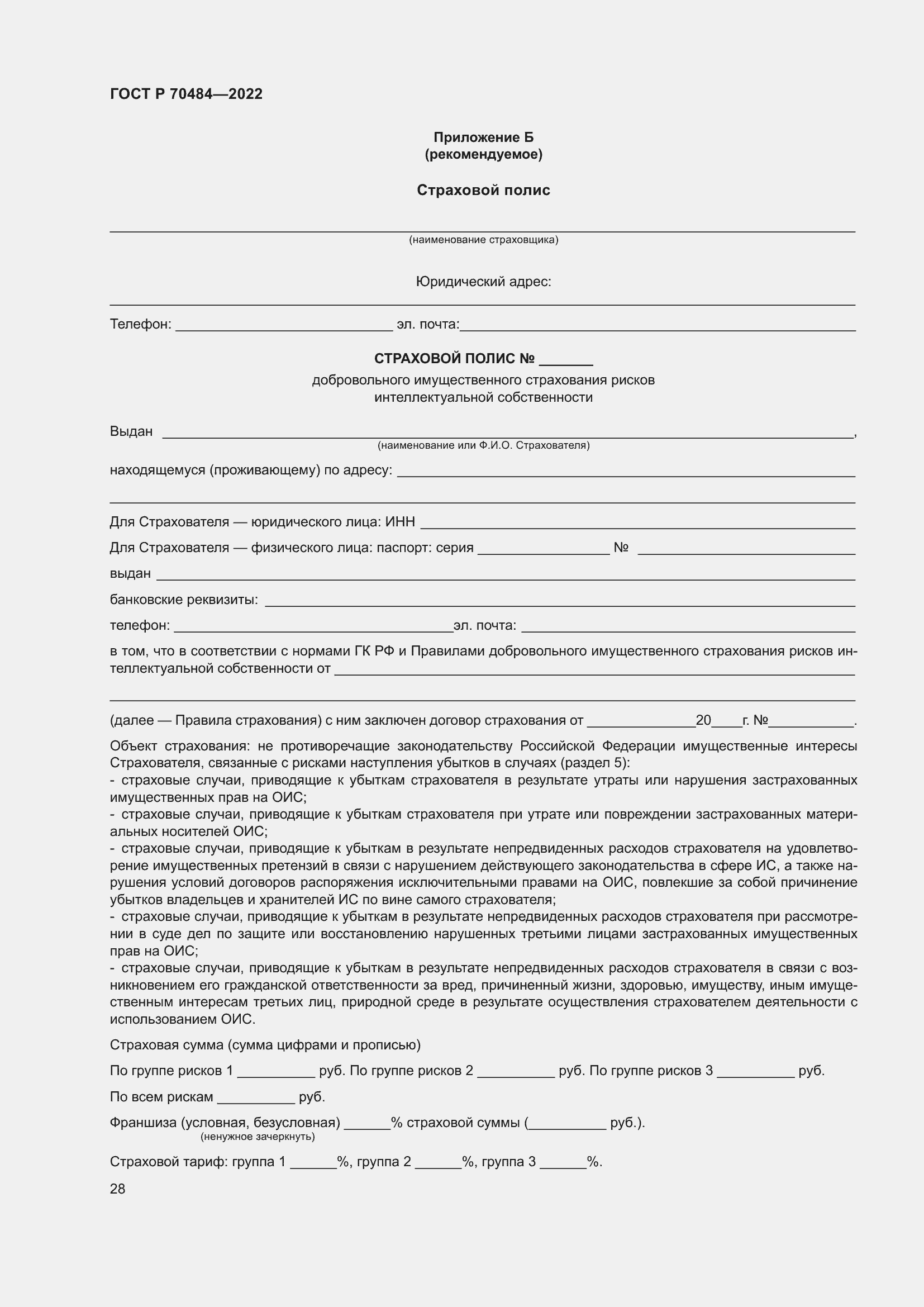 Страница 32 ГОСТ Р 70484-2022