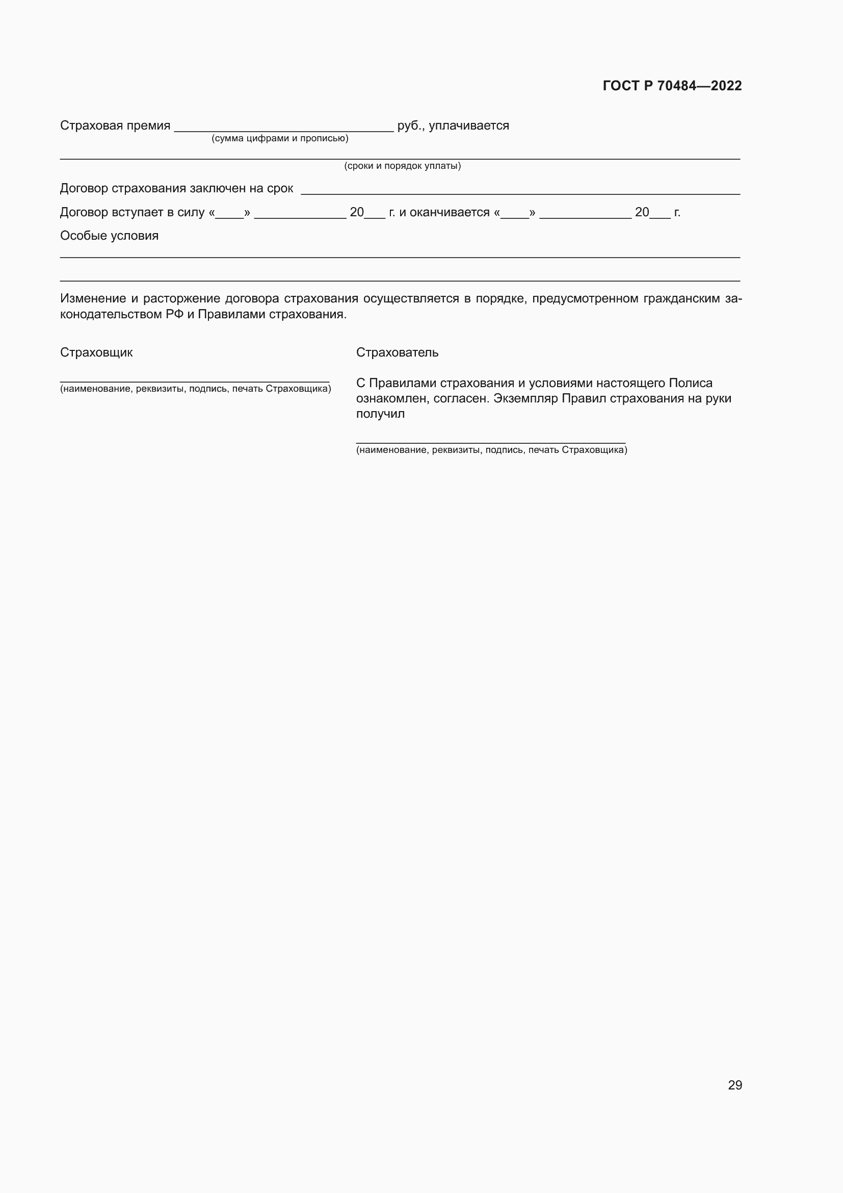 Страница 33 ГОСТ Р 70484-2022