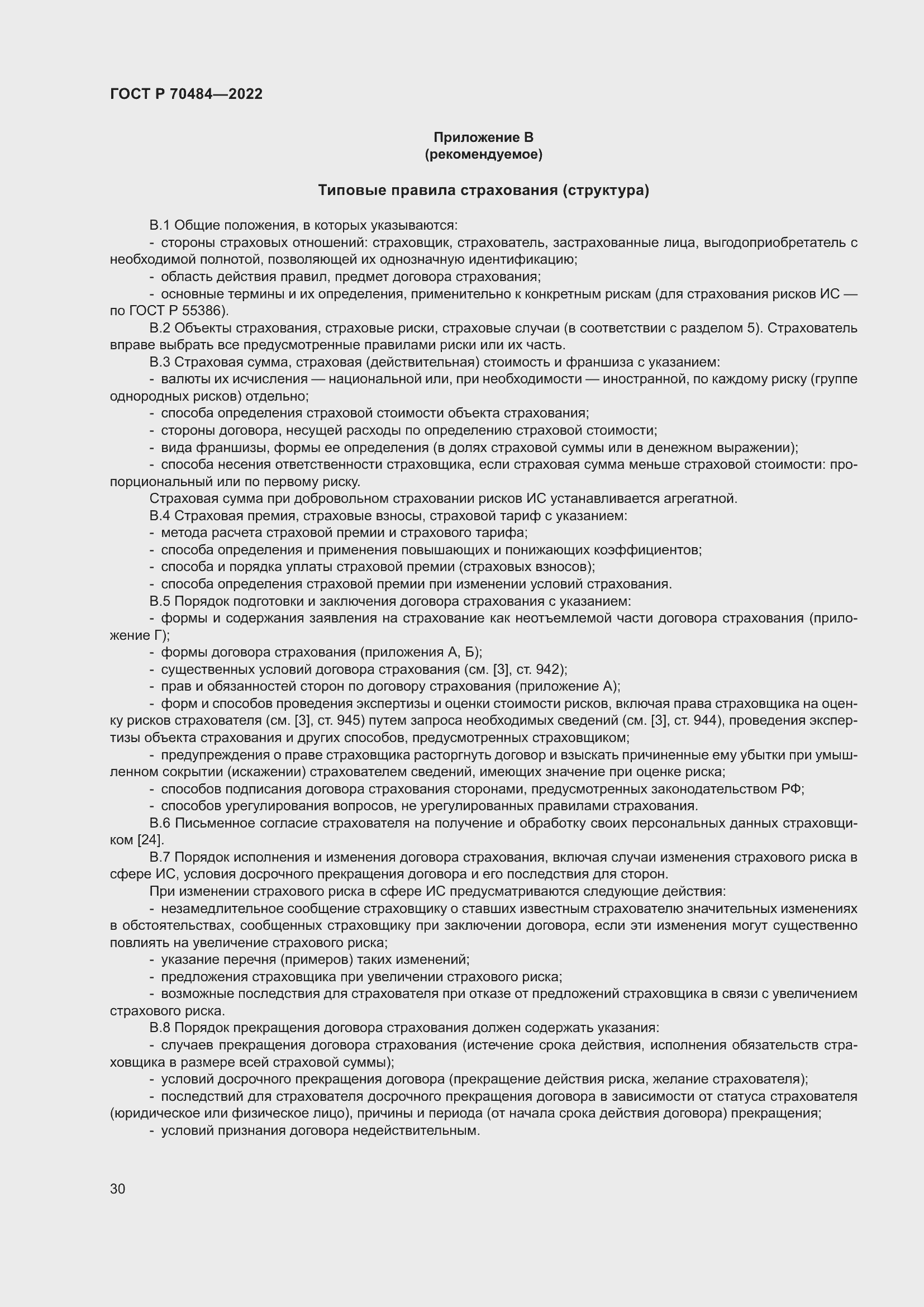 Страница 34 ГОСТ Р 70484-2022