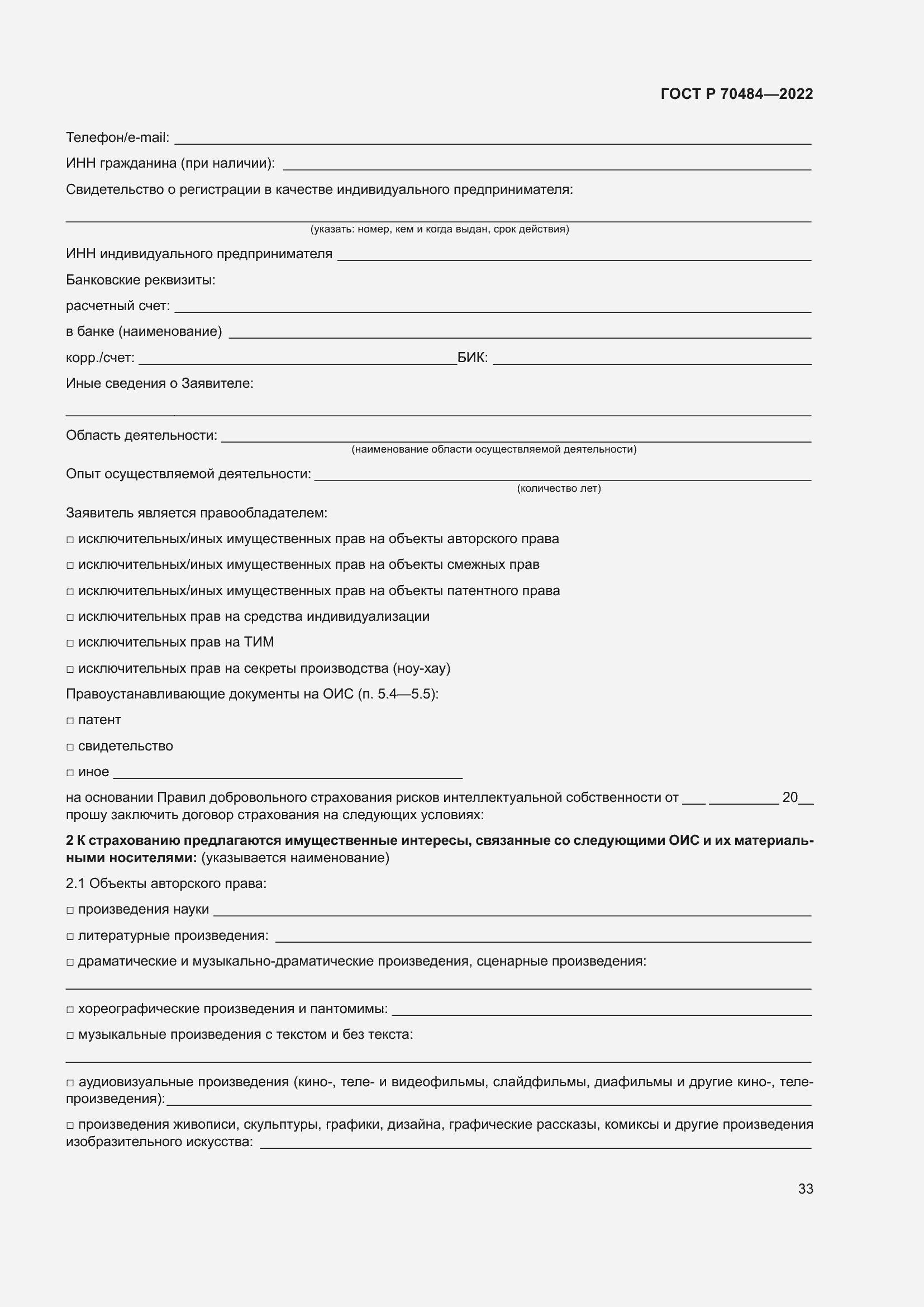 Страница 37 ГОСТ Р 70484-2022