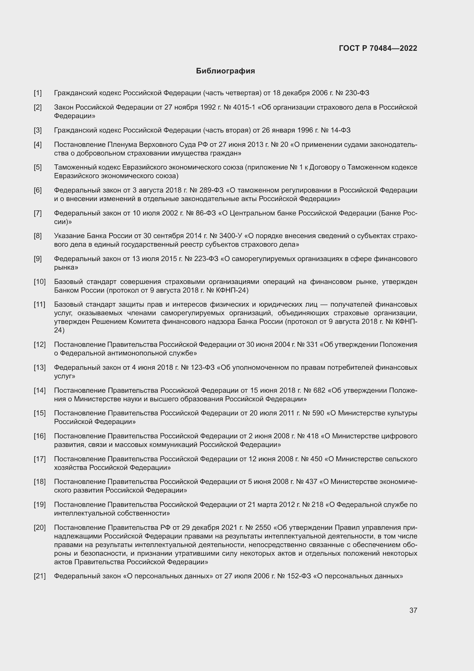 Страница 41 ГОСТ Р 70484-2022