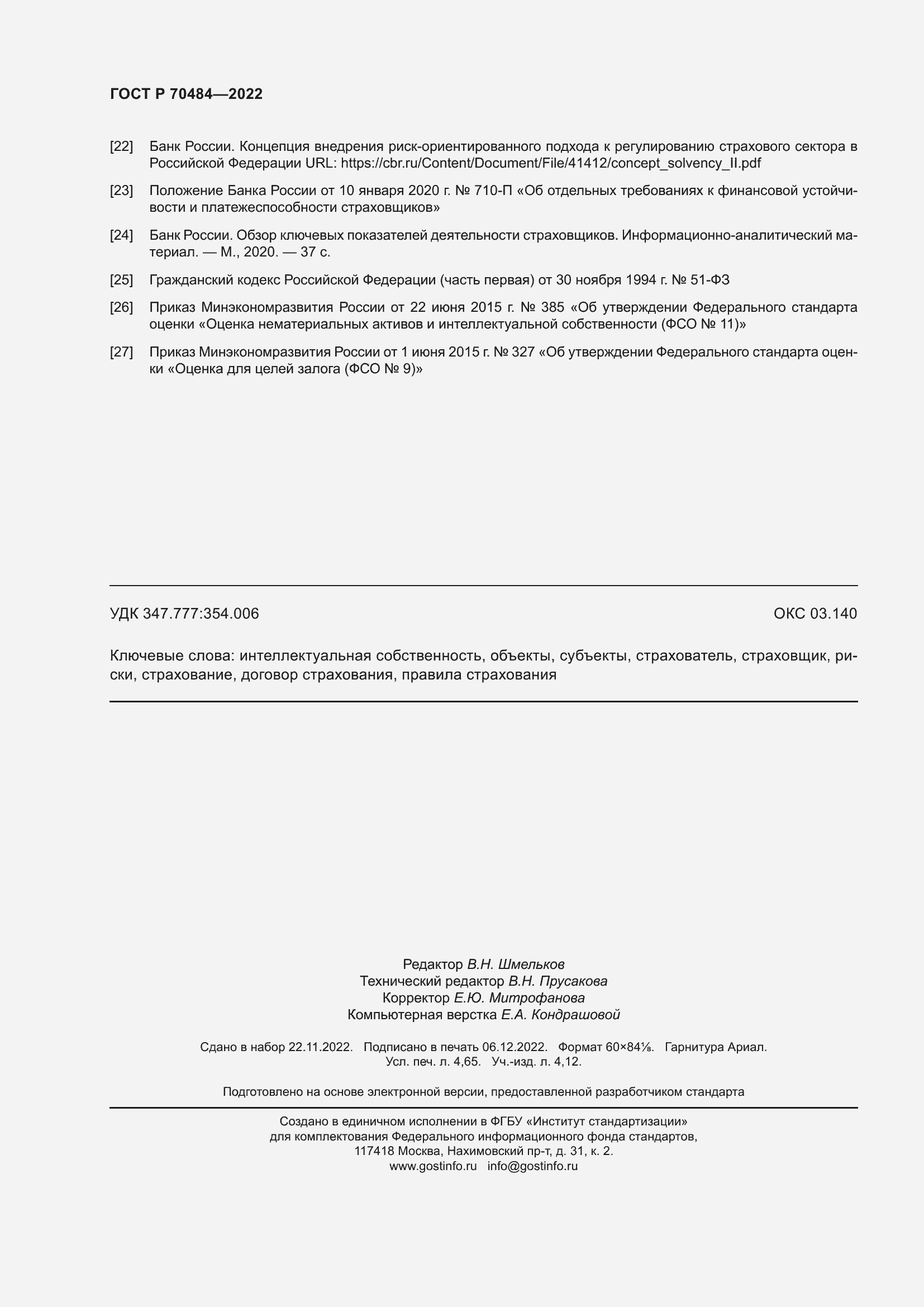 Страница 42 ГОСТ Р 70484-2022