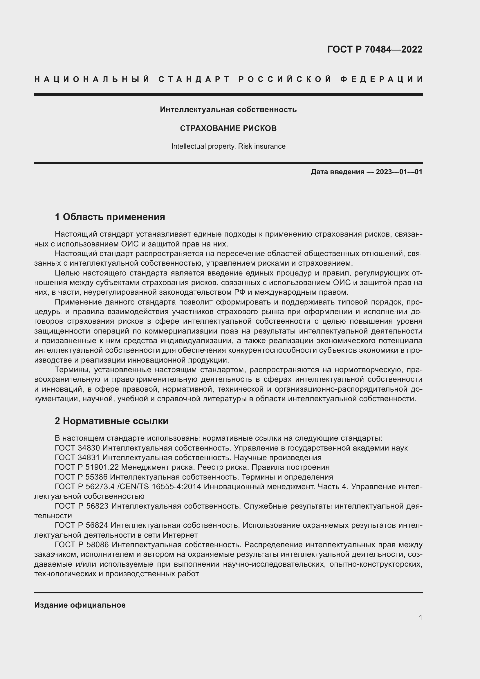 Страница 5 ГОСТ Р 70484-2022