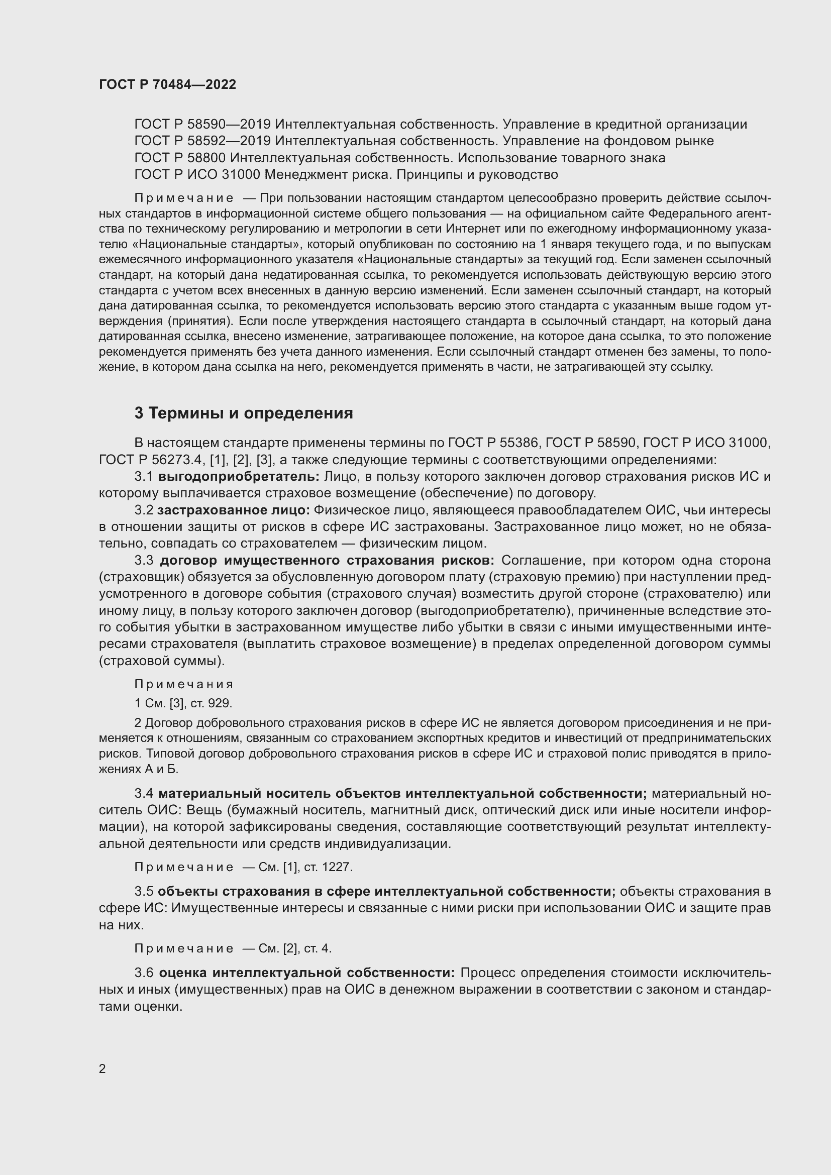 Страница 6 ГОСТ Р 70484-2022