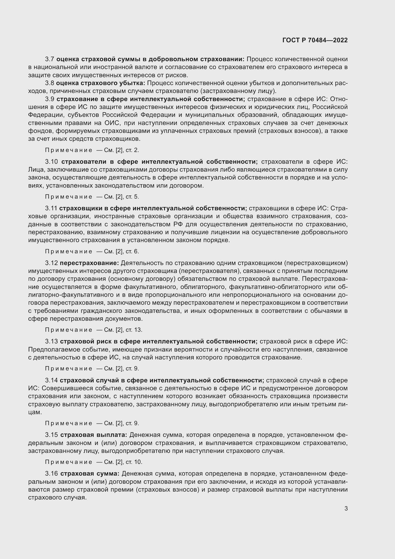 Страница 7 ГОСТ Р 70484-2022