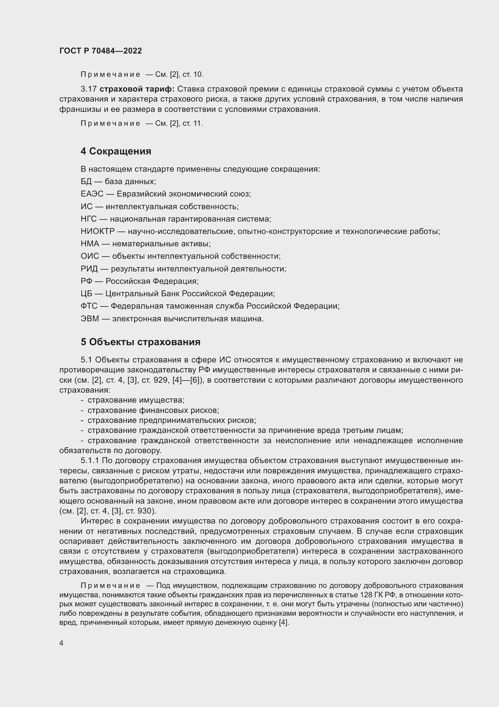Страница 8 ГОСТ Р 70484-2022