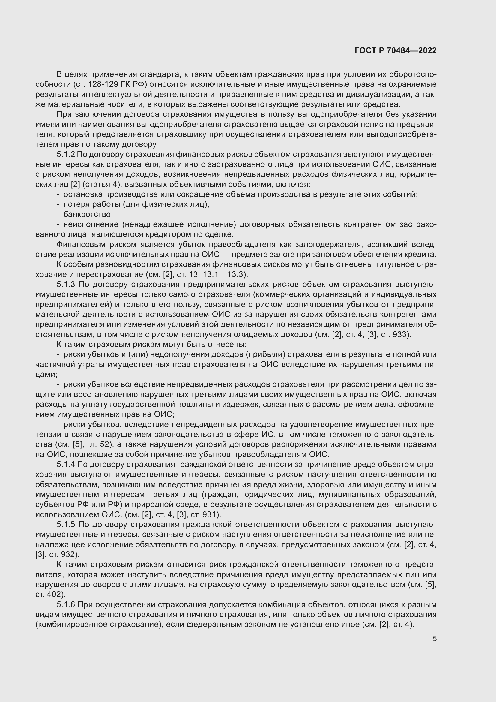 Страница 9 ГОСТ Р 70484-2022