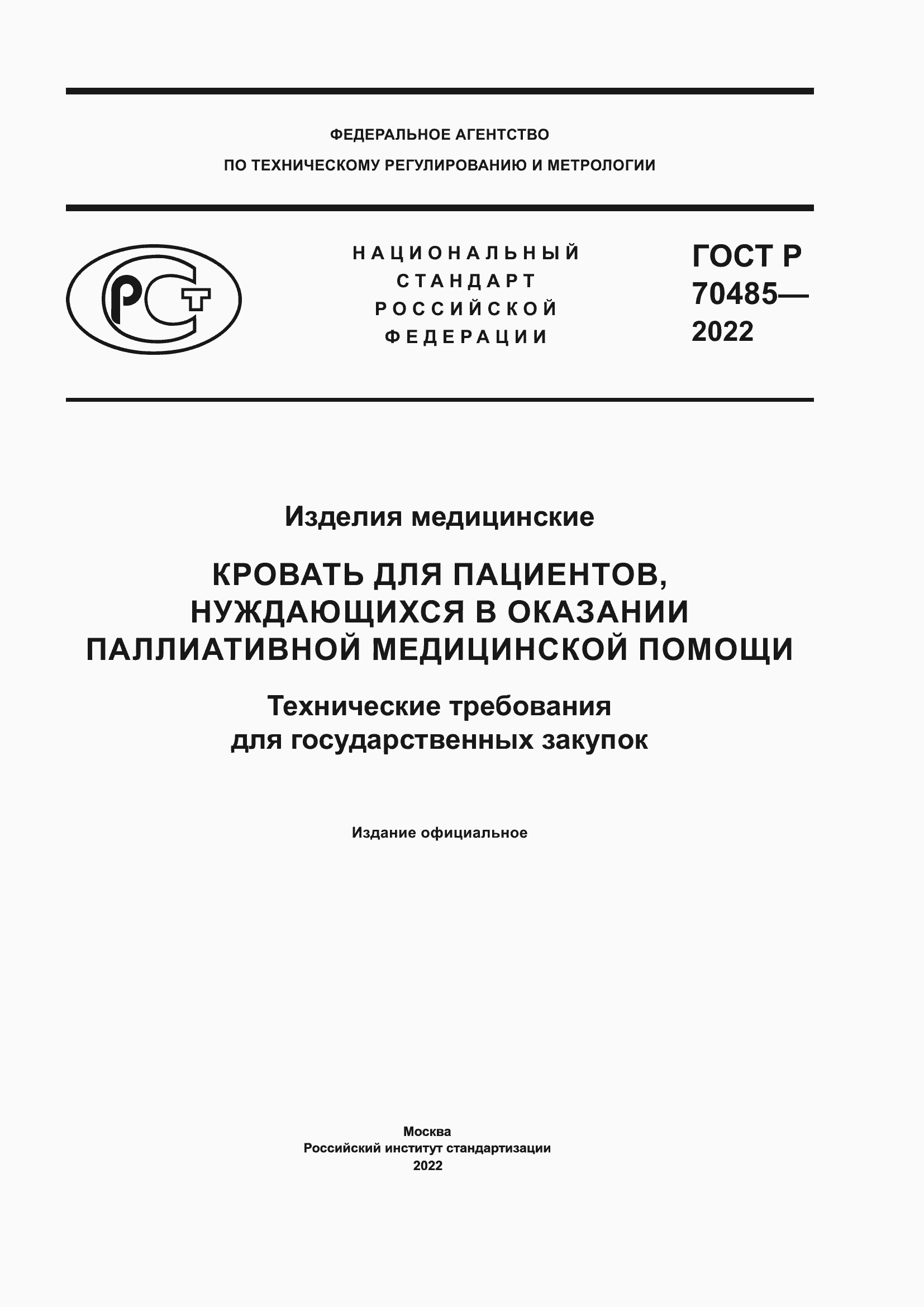 Страница 1 ГОСТ Р 70485-2022