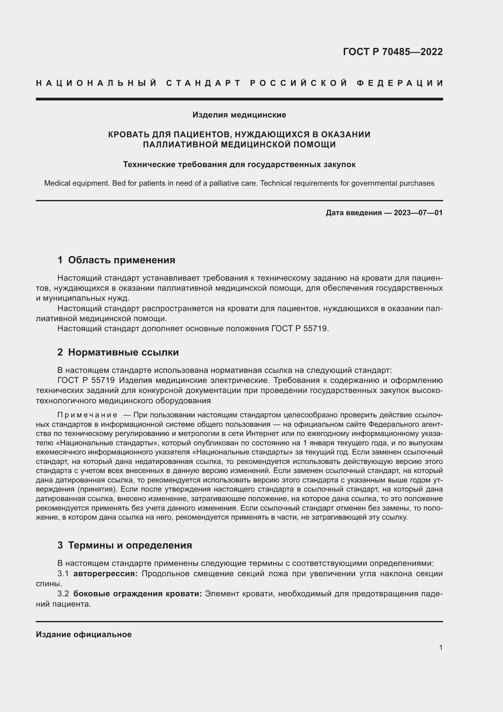 Страница 5 ГОСТ Р 70485-2022