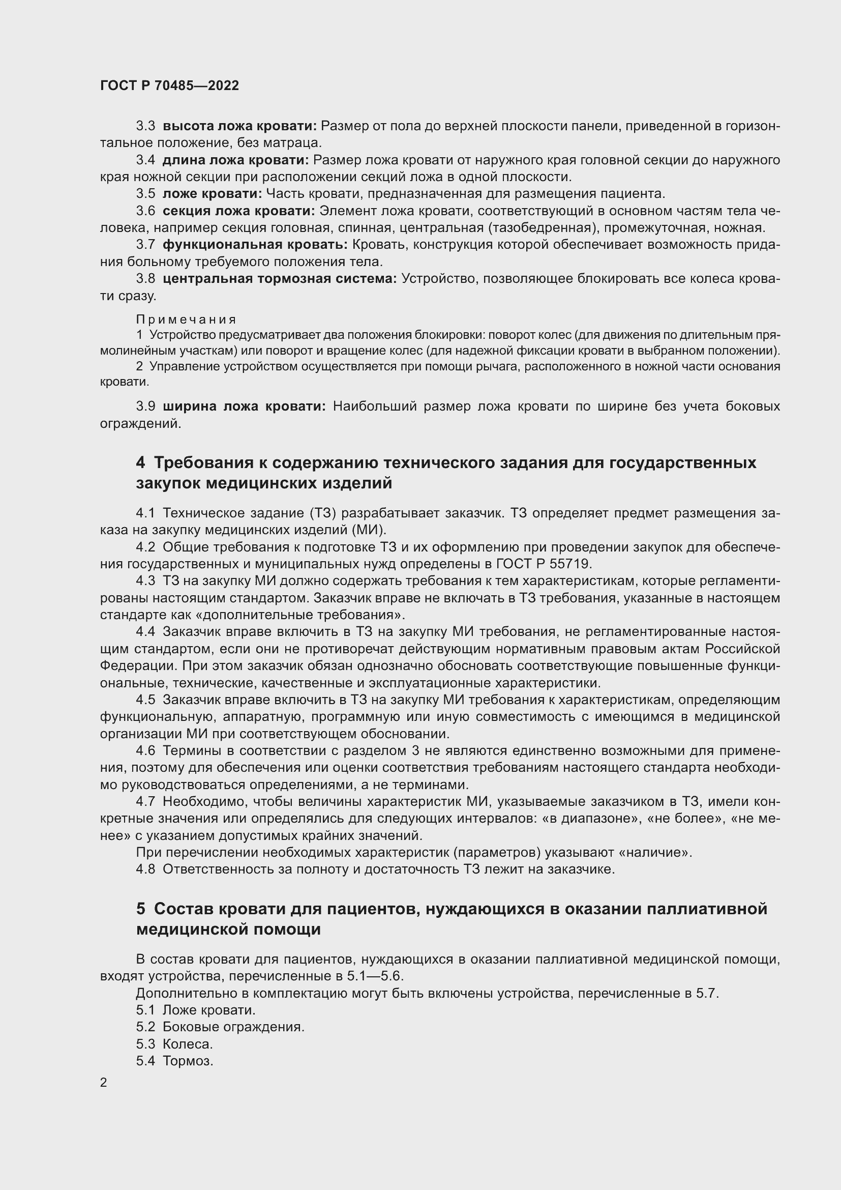 Страница 6 ГОСТ Р 70485-2022