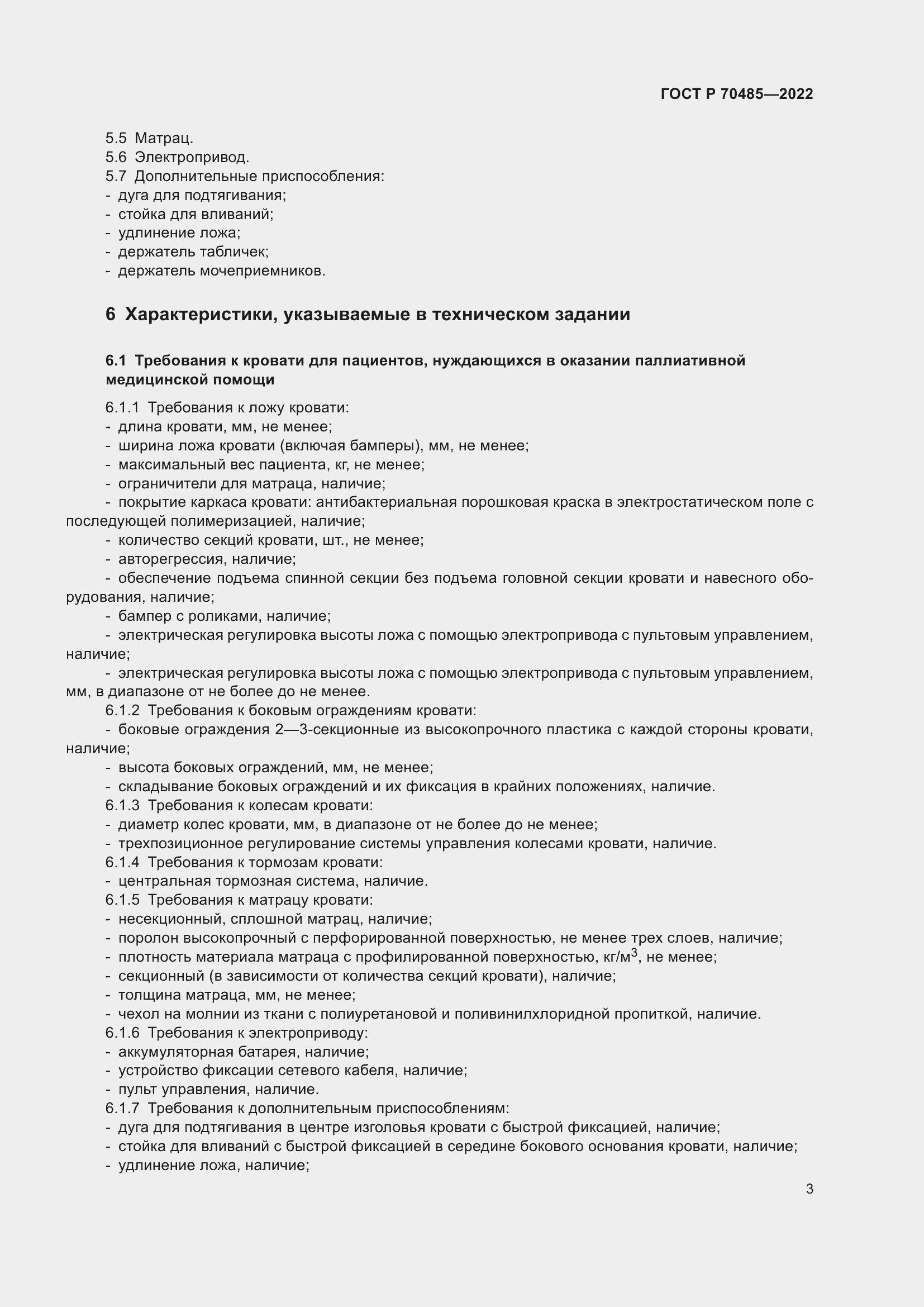 Страница 7 ГОСТ Р 70485-2022