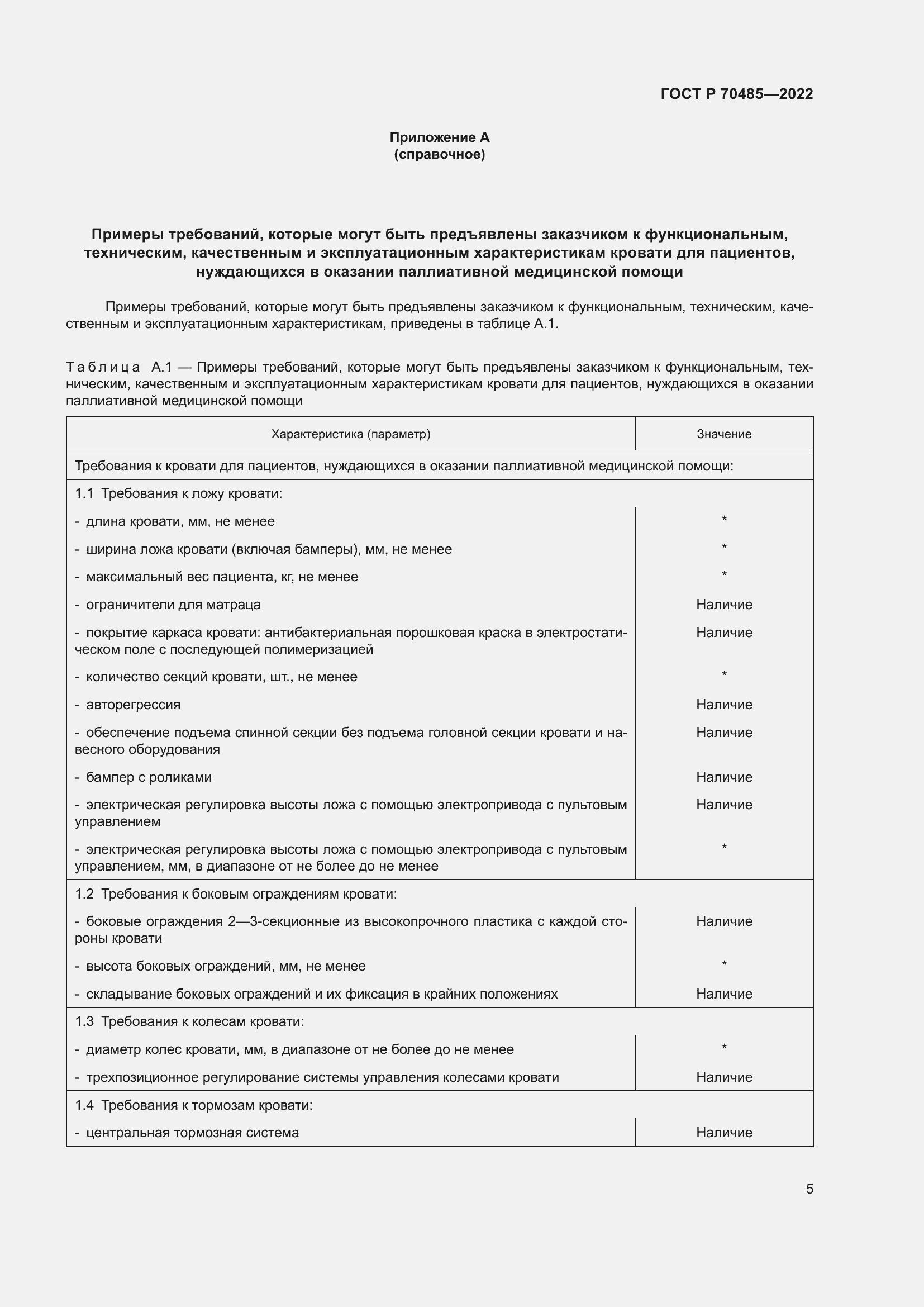 Страница 9 ГОСТ Р 70485-2022