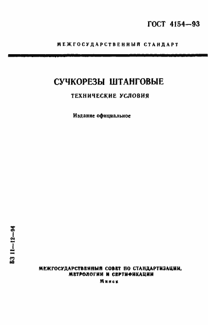Страница 1 ГОСТ 4154-93