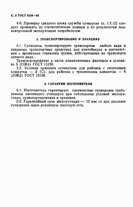 Страница 10 ГОСТ 4154-93