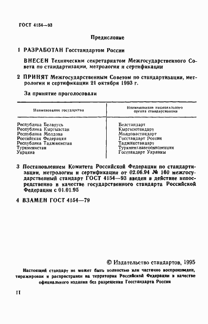 Страница 2 ГОСТ 4154-93
