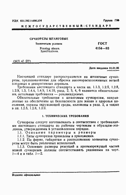 Страница 3 ГОСТ 4154-93