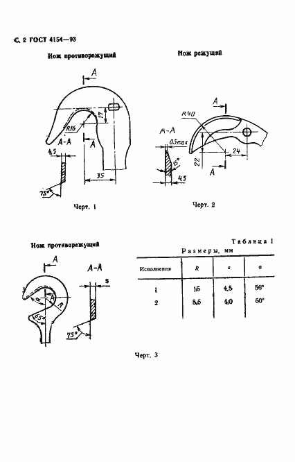 Страница 4 ГОСТ 4154-93