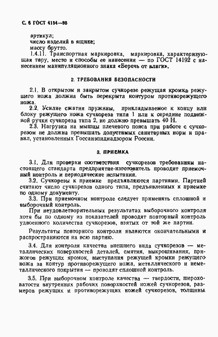 Страница 8 ГОСТ 4154-93