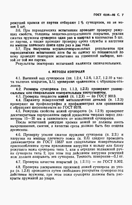 Страница 9 ГОСТ 4154-93