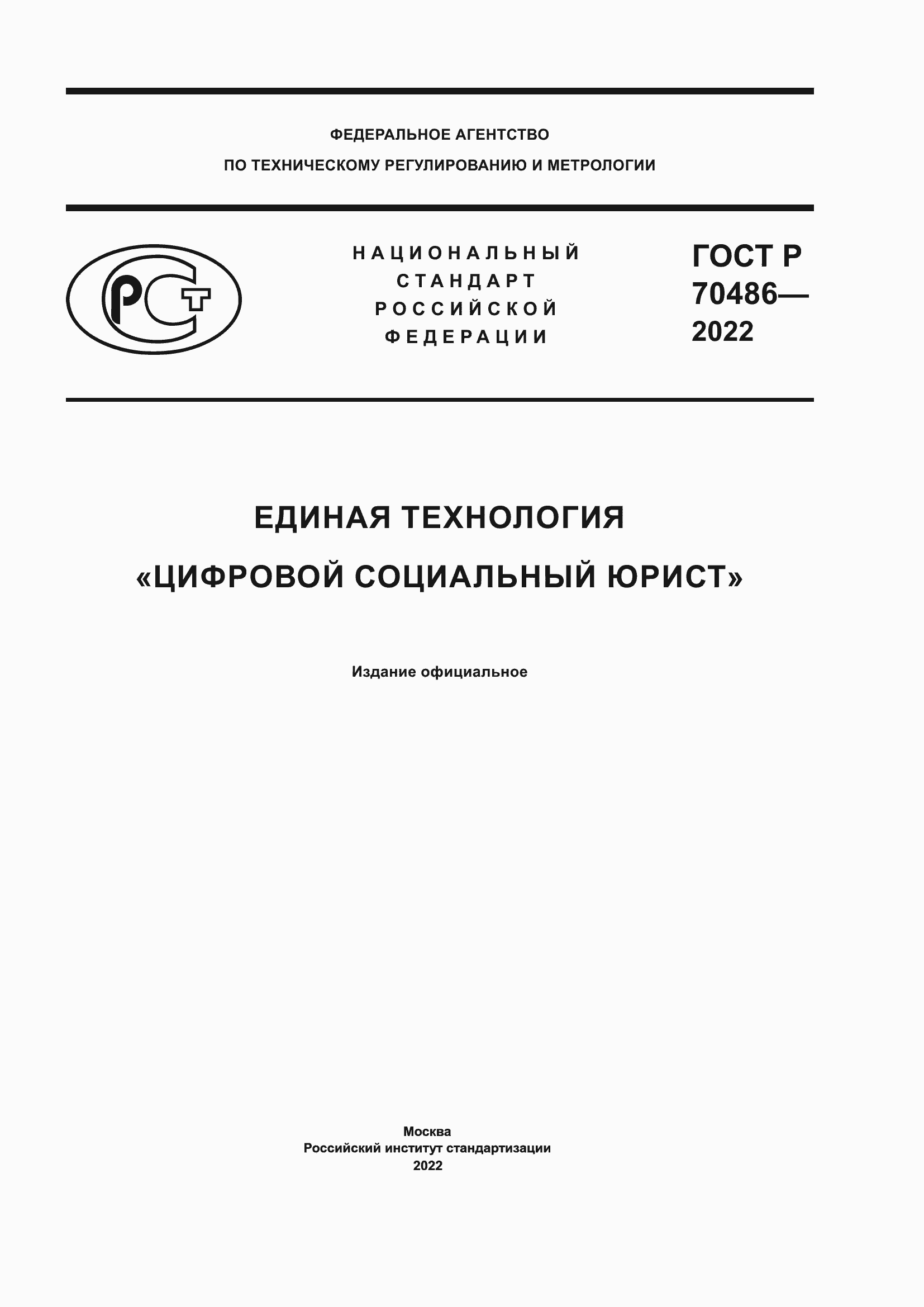 Страница 1 ГОСТ Р 70486-2022