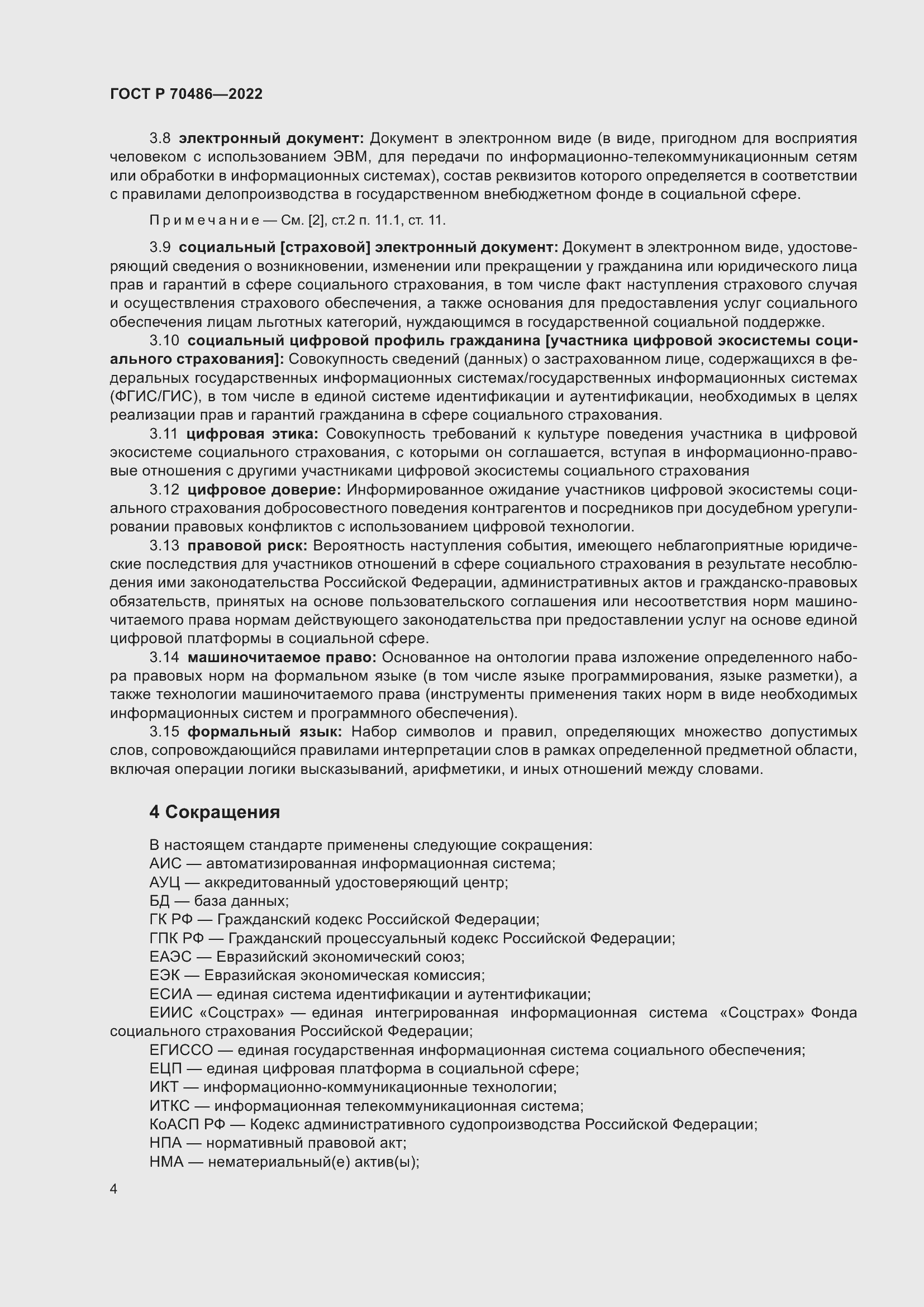 Страница 10 ГОСТ Р 70486-2022