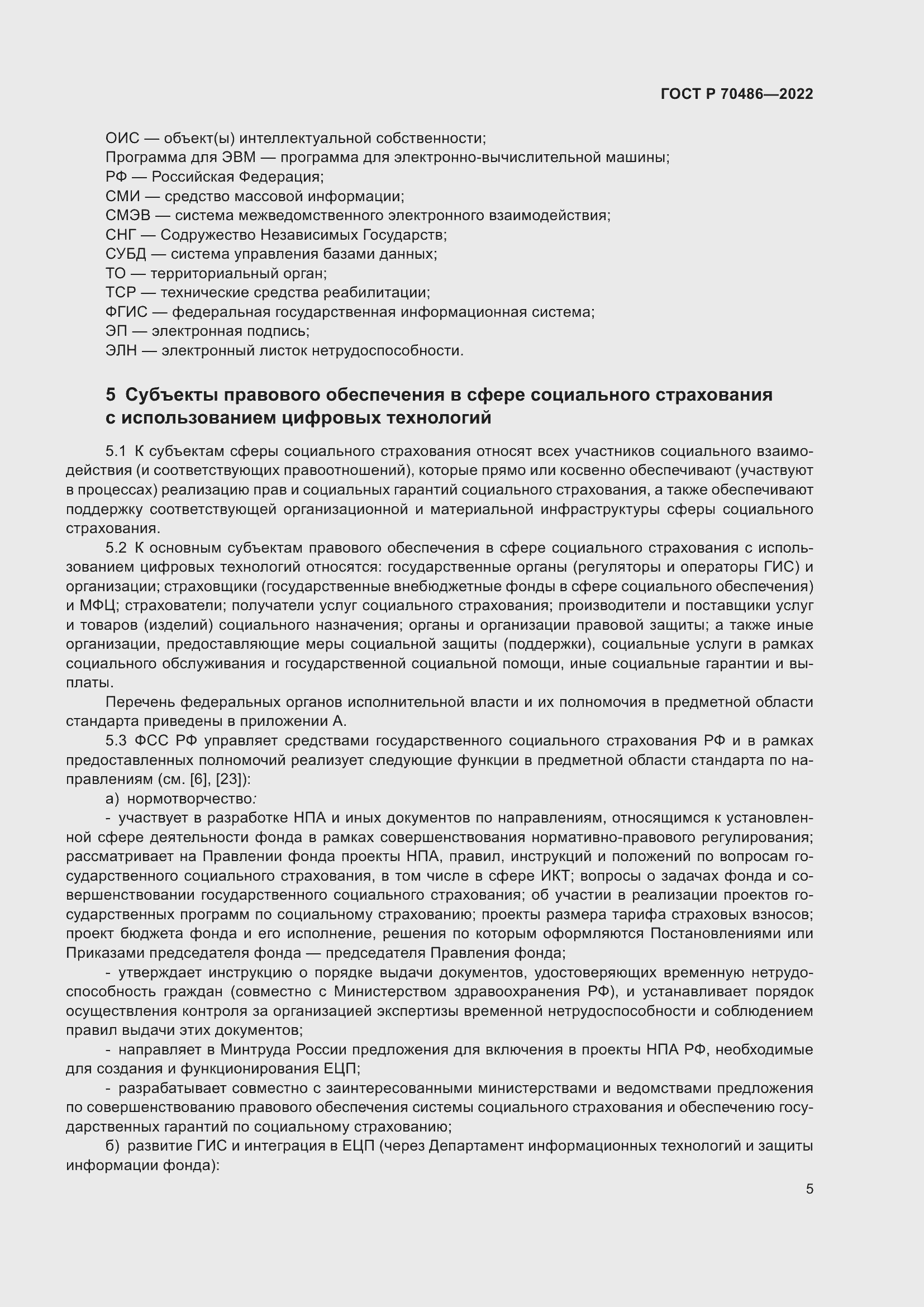 Страница 11 ГОСТ Р 70486-2022