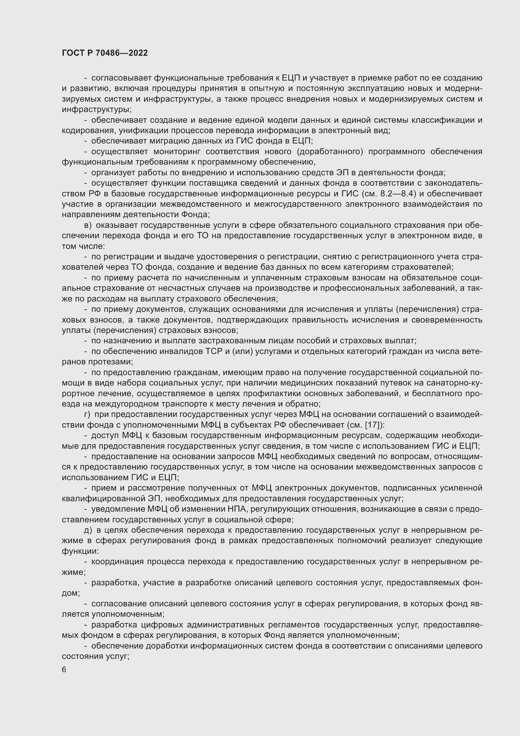 Страница 12 ГОСТ Р 70486-2022