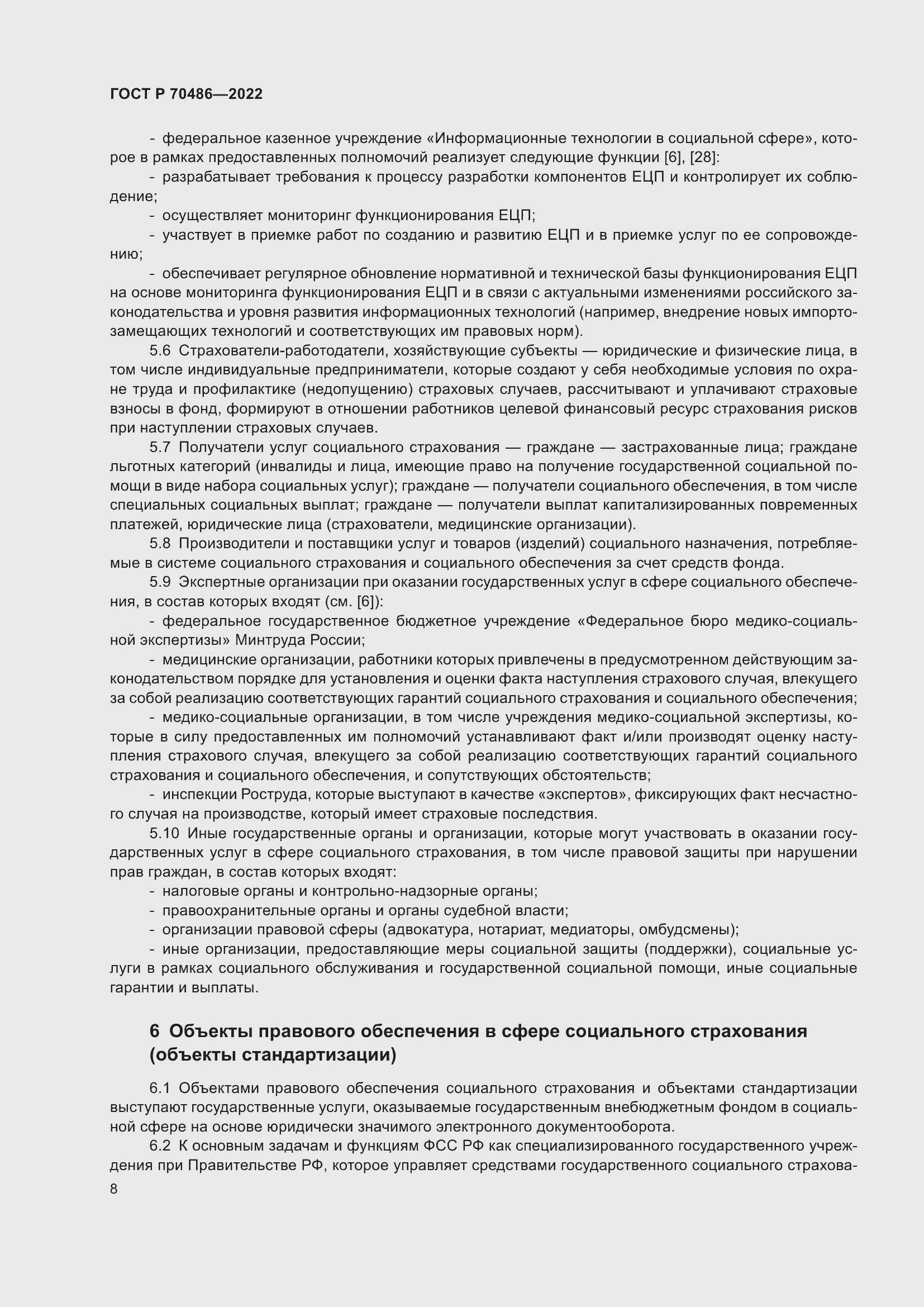 Страница 14 ГОСТ Р 70486-2022