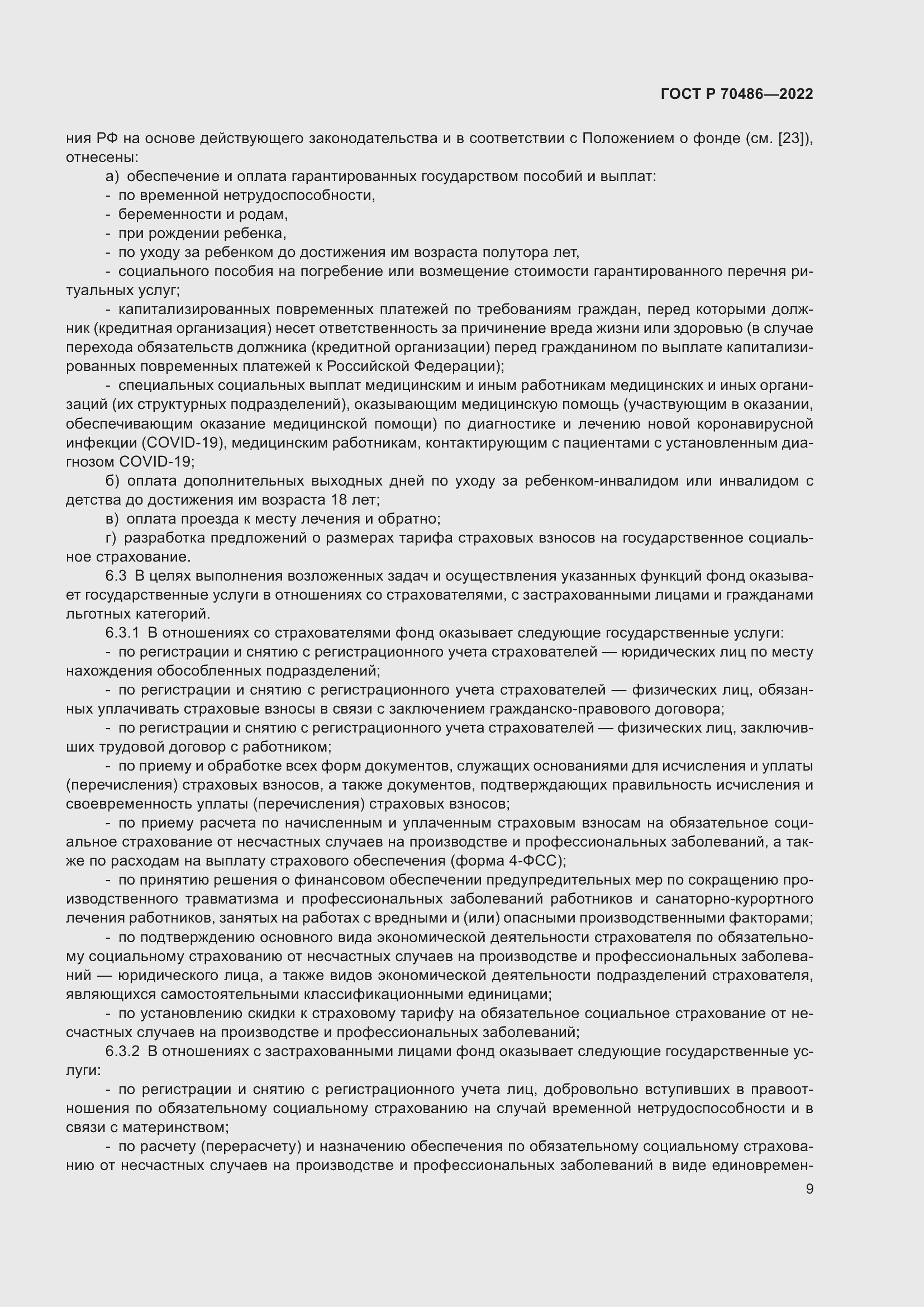 Страница 15 ГОСТ Р 70486-2022