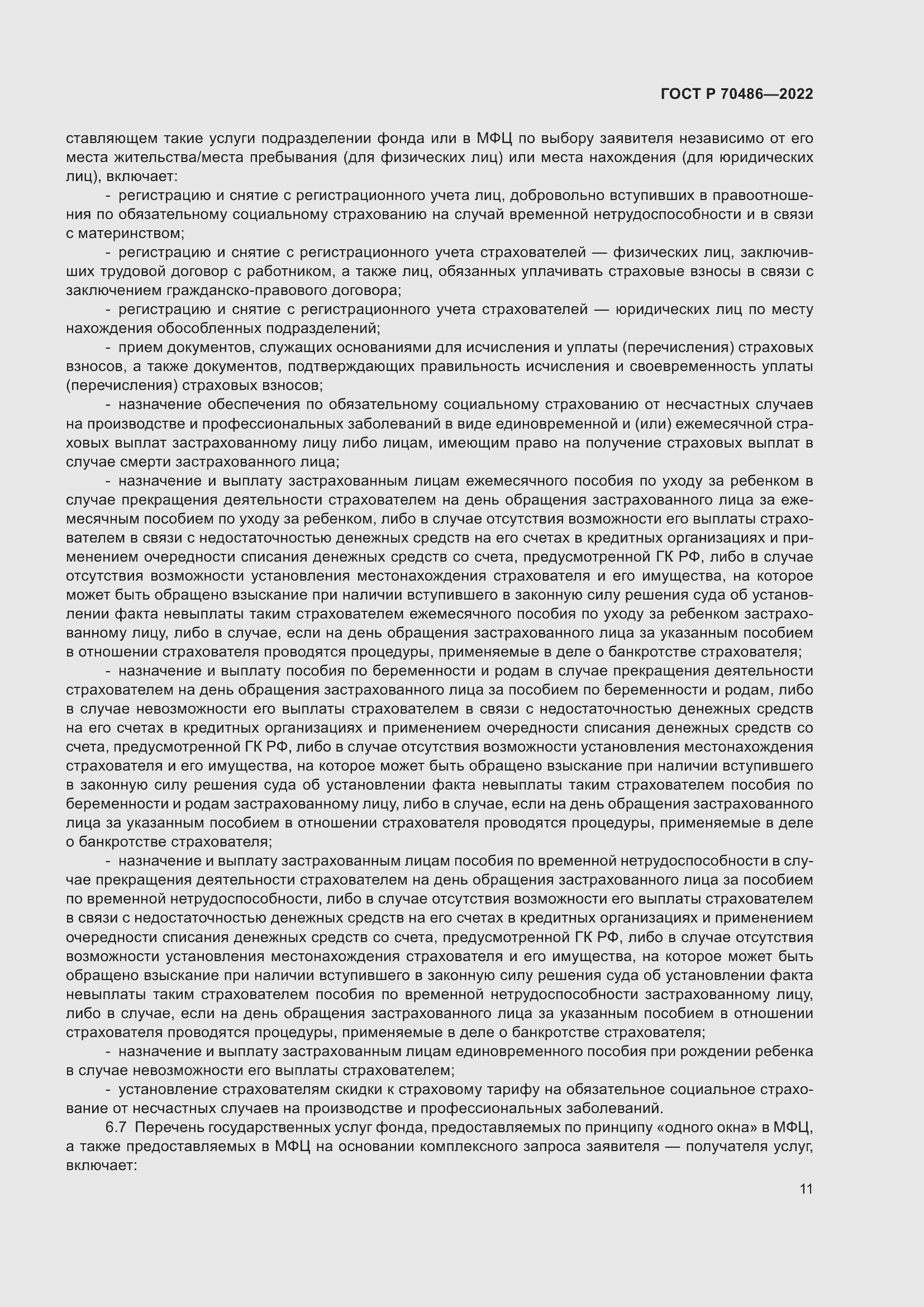 Страница 17 ГОСТ Р 70486-2022