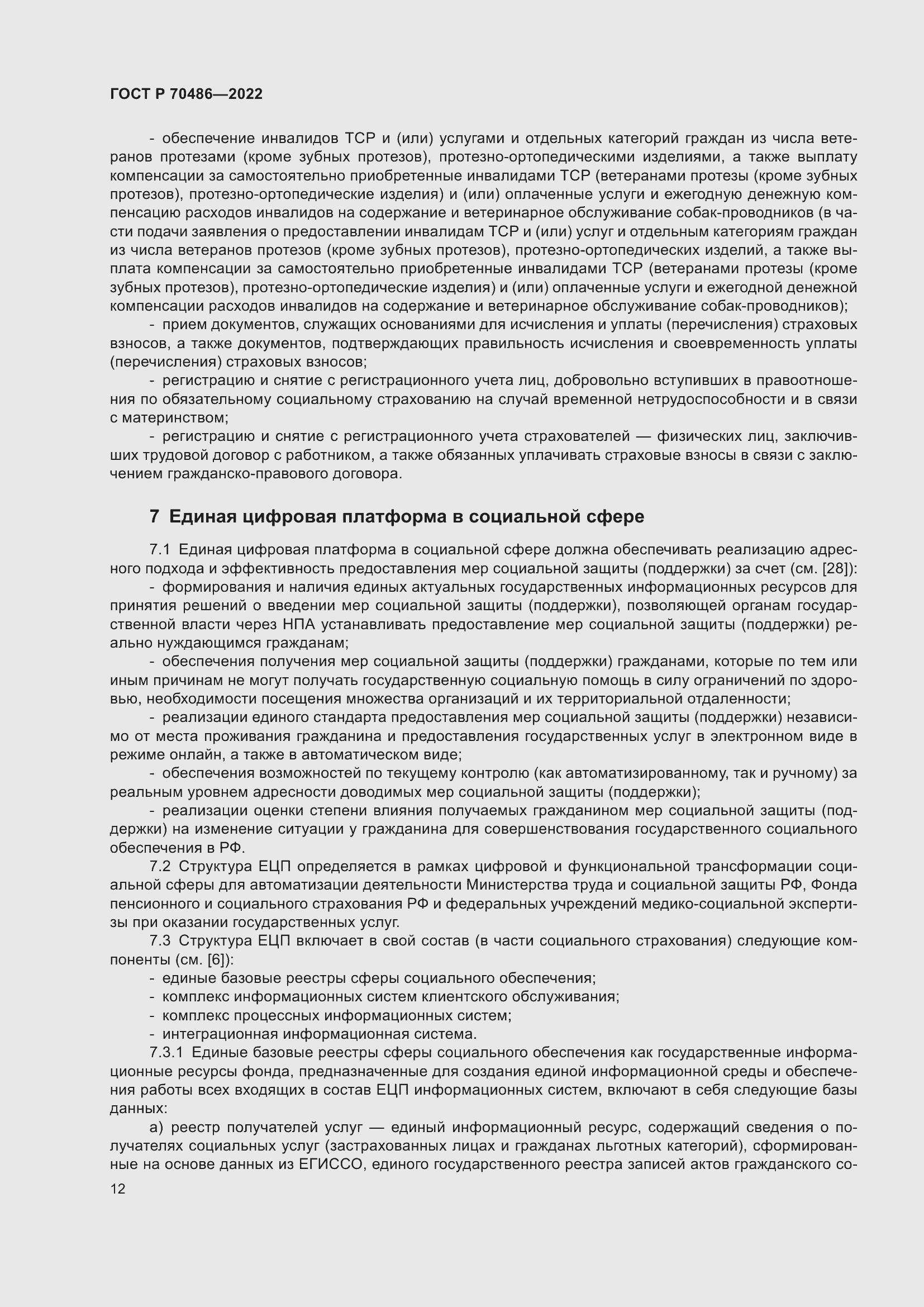 Страница 18 ГОСТ Р 70486-2022