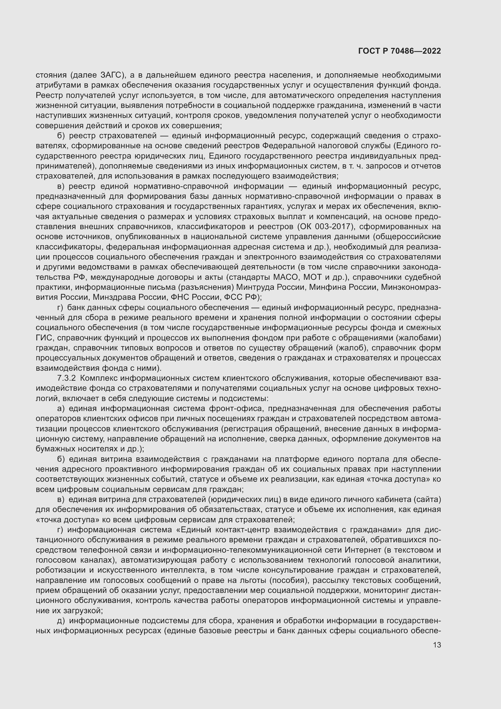 Страница 19 ГОСТ Р 70486-2022