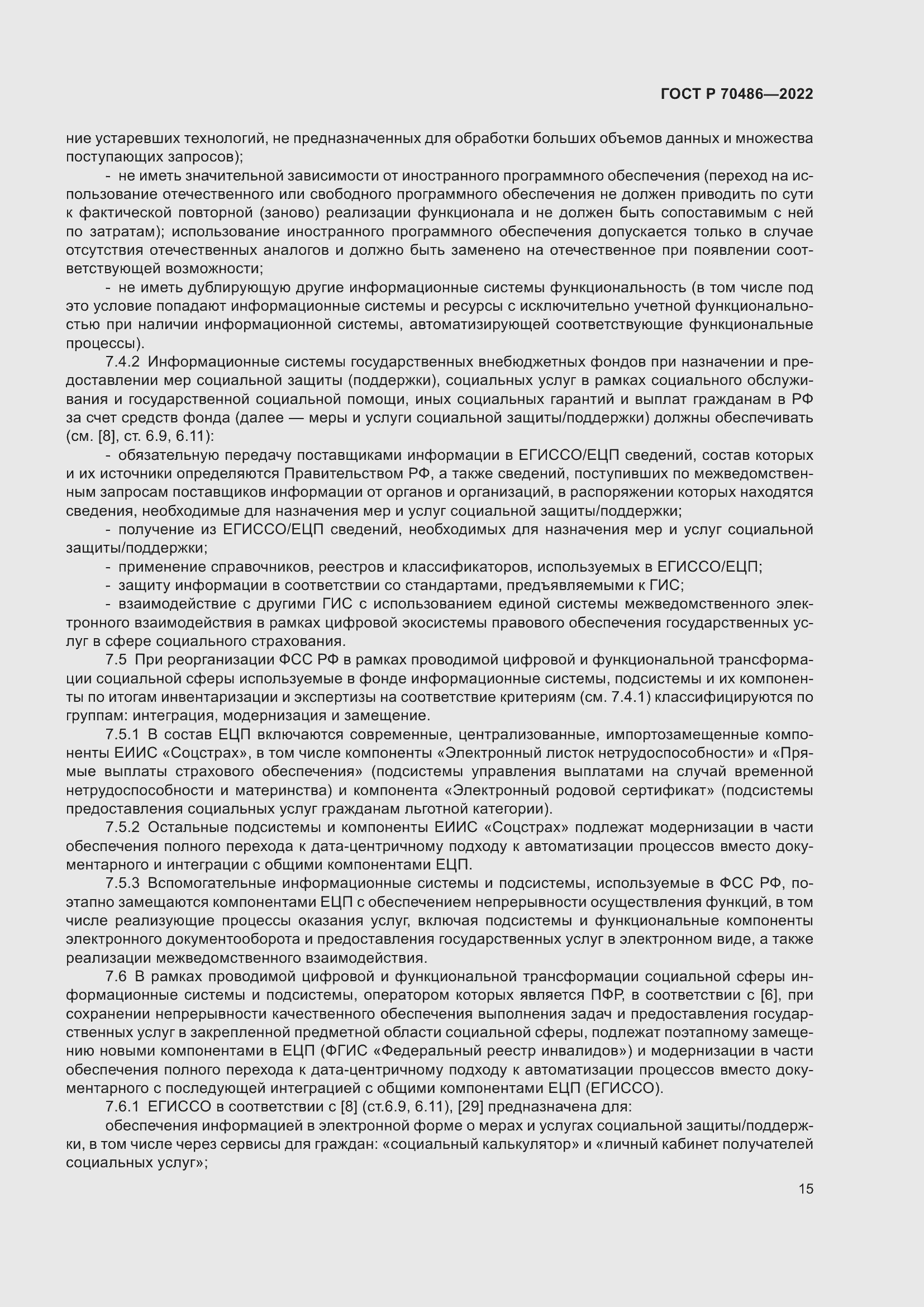 Страница 21 ГОСТ Р 70486-2022