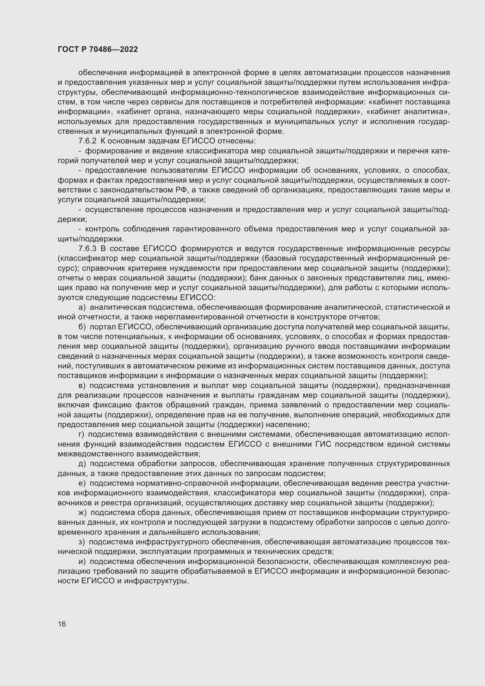 Страница 22 ГОСТ Р 70486-2022